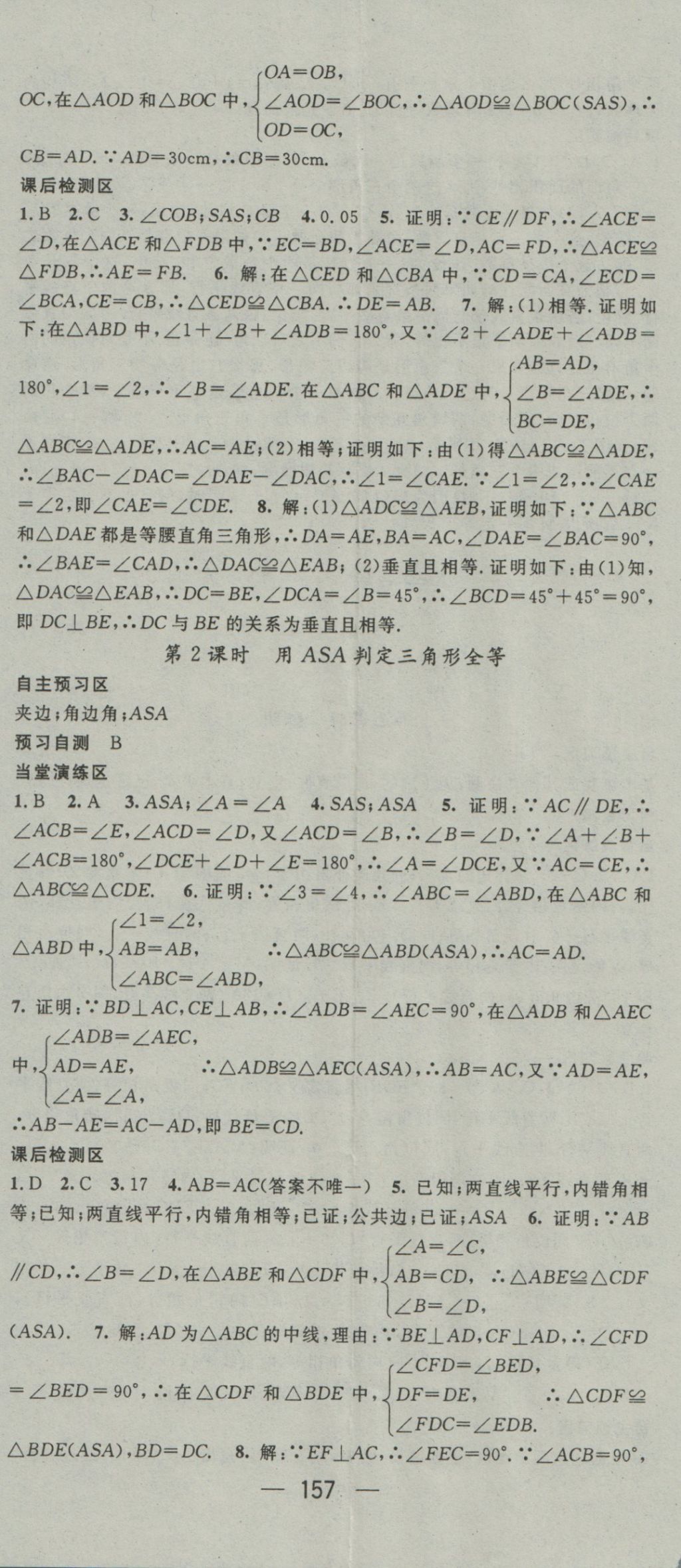 2016年精英新课堂八年级数学上册沪科版 参考答案第17页