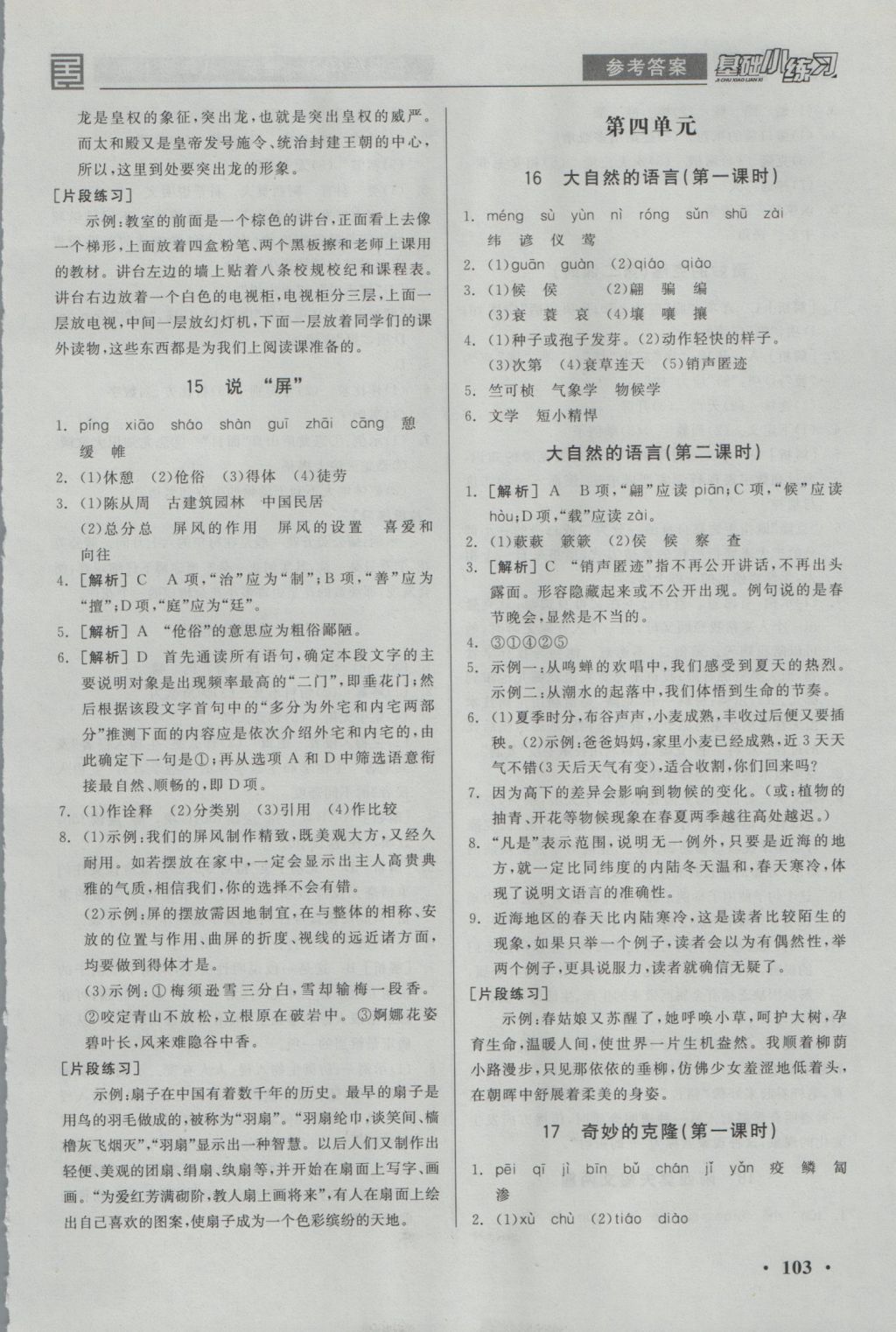 2016年全品基础小练习八年级语文上册人教版 参考答案第7页