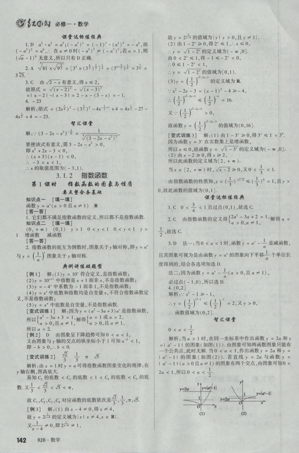 紅對勾講與練第1選擇高中數(shù)學(xué)必修1人教B版 參考答案第18頁