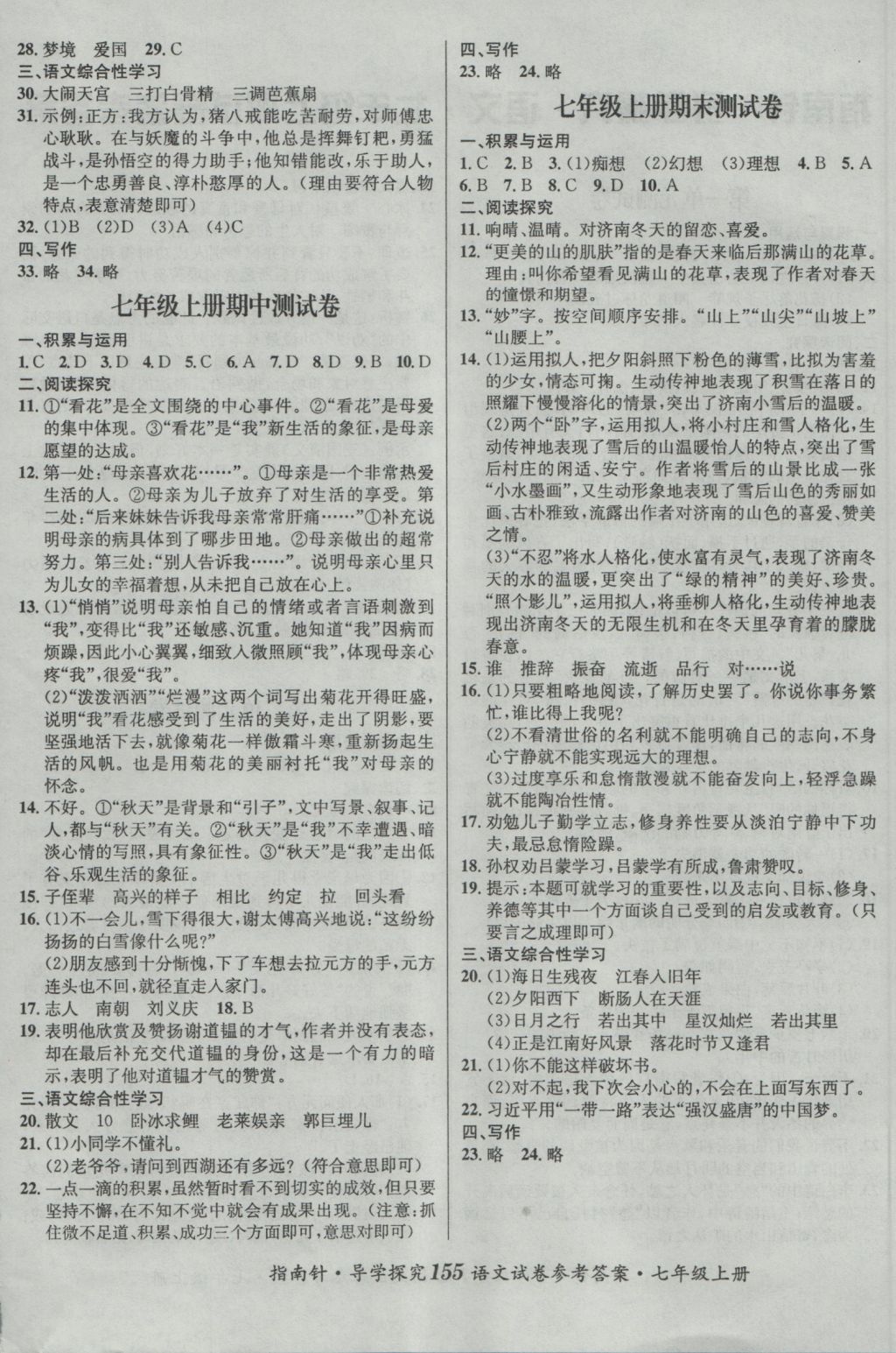2016年課堂優(yōu)化指南針導(dǎo)學(xué)探究七年級語文上冊 參考答案第23頁