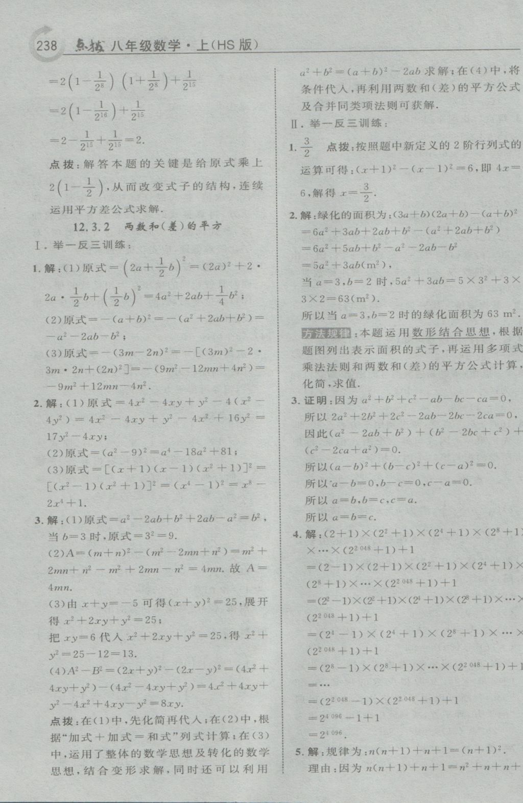 2016年特高級(jí)教師點(diǎn)撥八年級(jí)數(shù)學(xué)上冊(cè)華師大版 參考答案第16頁(yè)