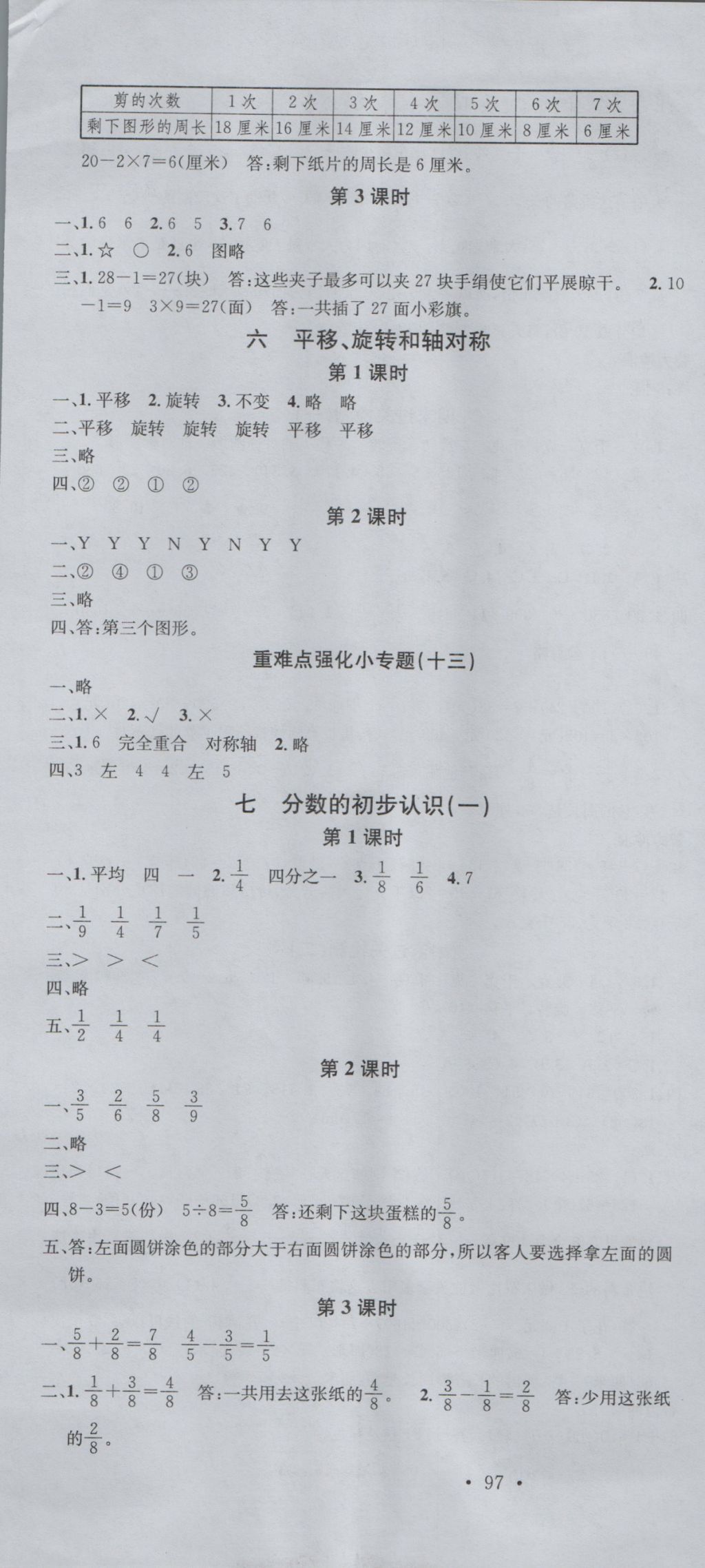 2016年名校课堂三年级数学上册苏教版 参考答案第7页