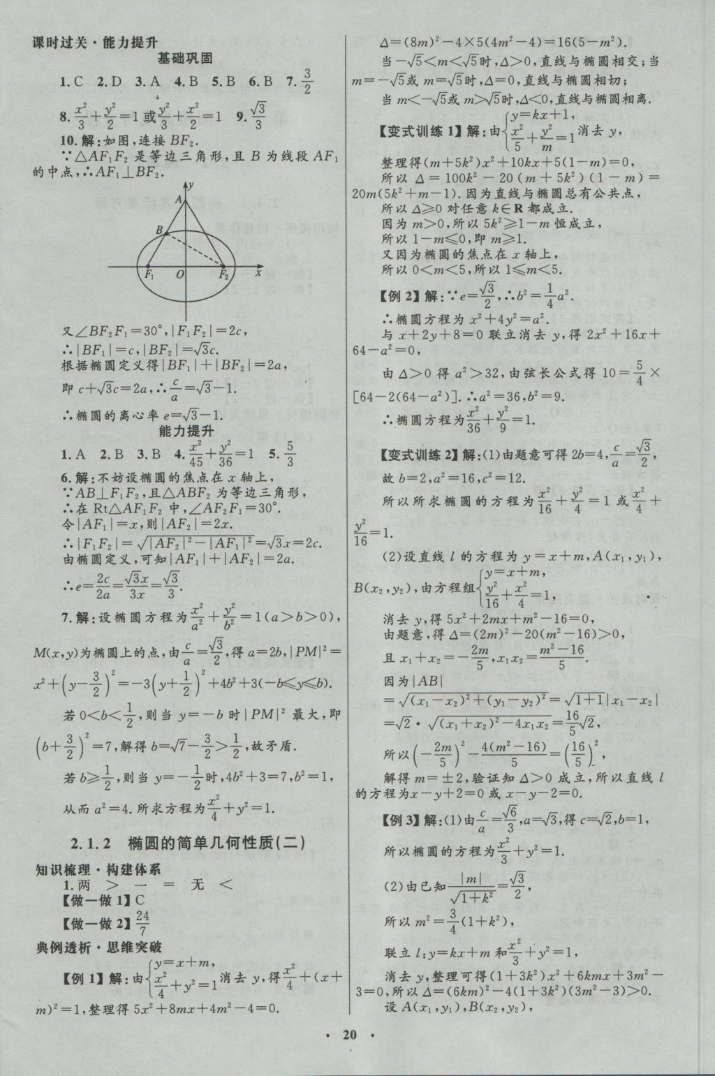高中同步測控優(yōu)化設(shè)計數(shù)學(xué)選修1-1人教A版河北專版 參考答案第8頁