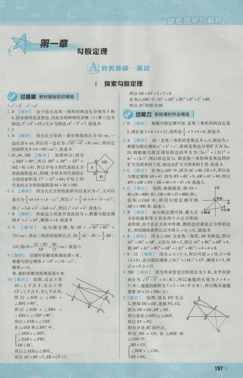 2016年一遍过初中数学八年级上册北师大版 参考答案第1页