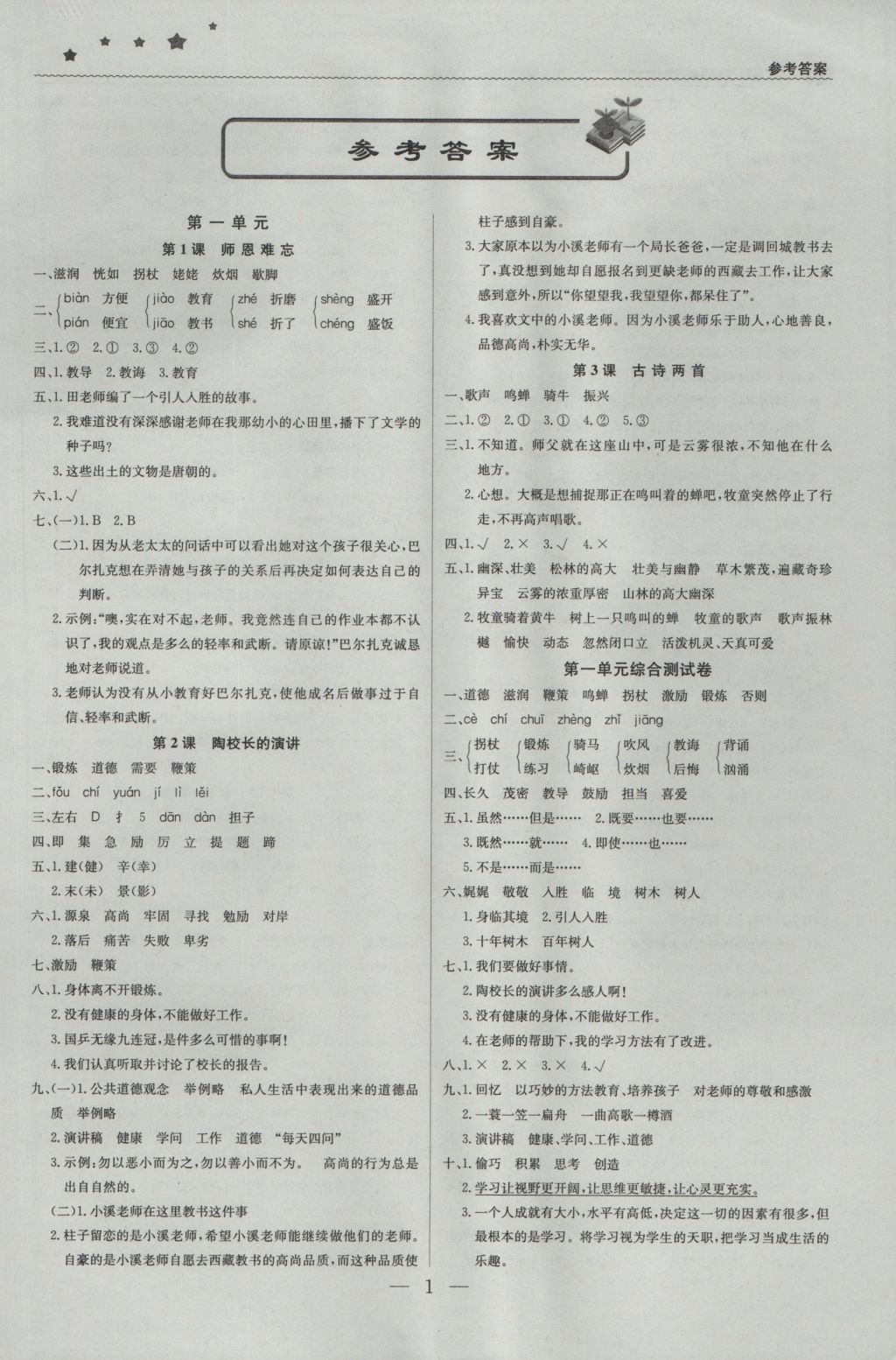 2016年1加1輕巧奪冠優(yōu)化訓(xùn)練五年級(jí)語(yǔ)文上冊(cè)江蘇版銀版 參考答案第1頁(yè)