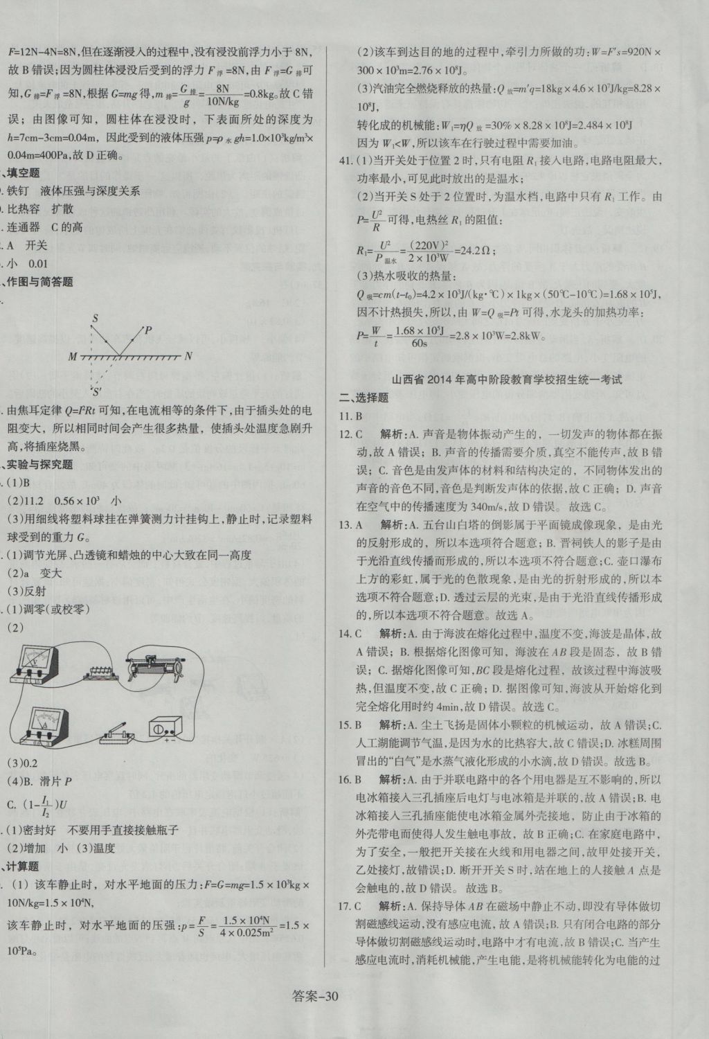 2017年山西中考權(quán)威試卷匯編物理 參考答案第30頁(yè)