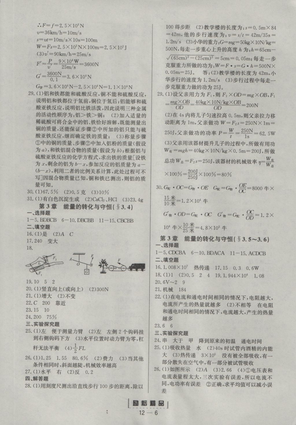 2016年勵(lì)耘書業(yè)勵(lì)耘活頁(yè)周周練九年級(jí)科學(xué)全一冊(cè) 參考答案第6頁(yè)