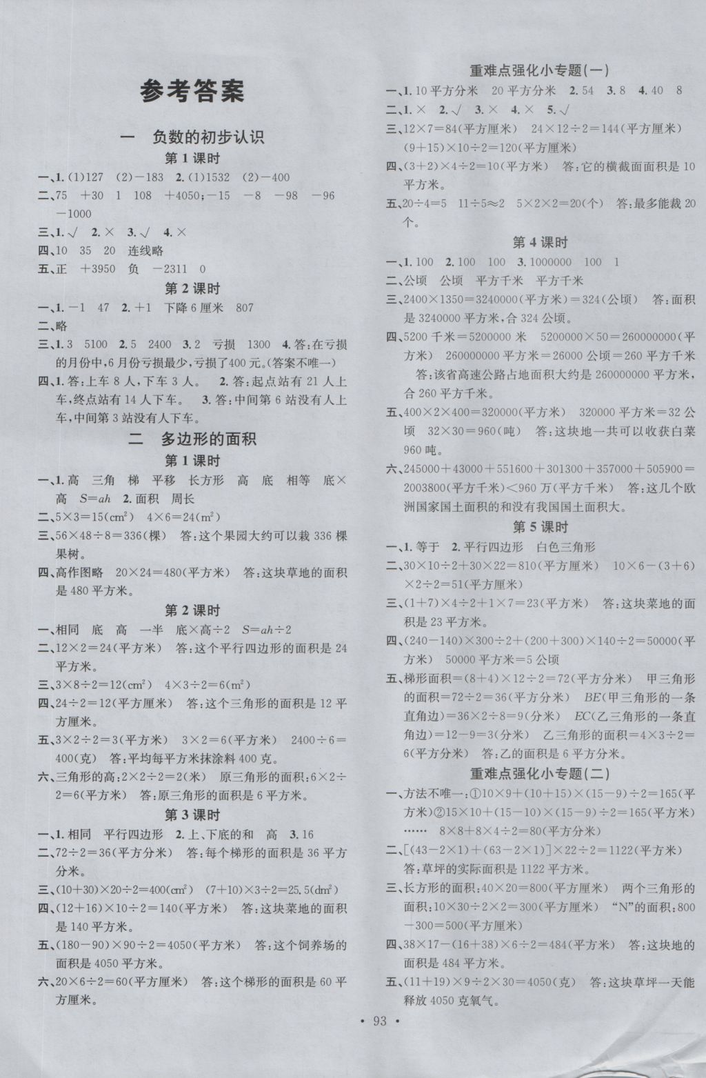 2016年名校課堂五年級(jí)數(shù)學(xué)上冊(cè)蘇教版 參考答案第1頁(yè)