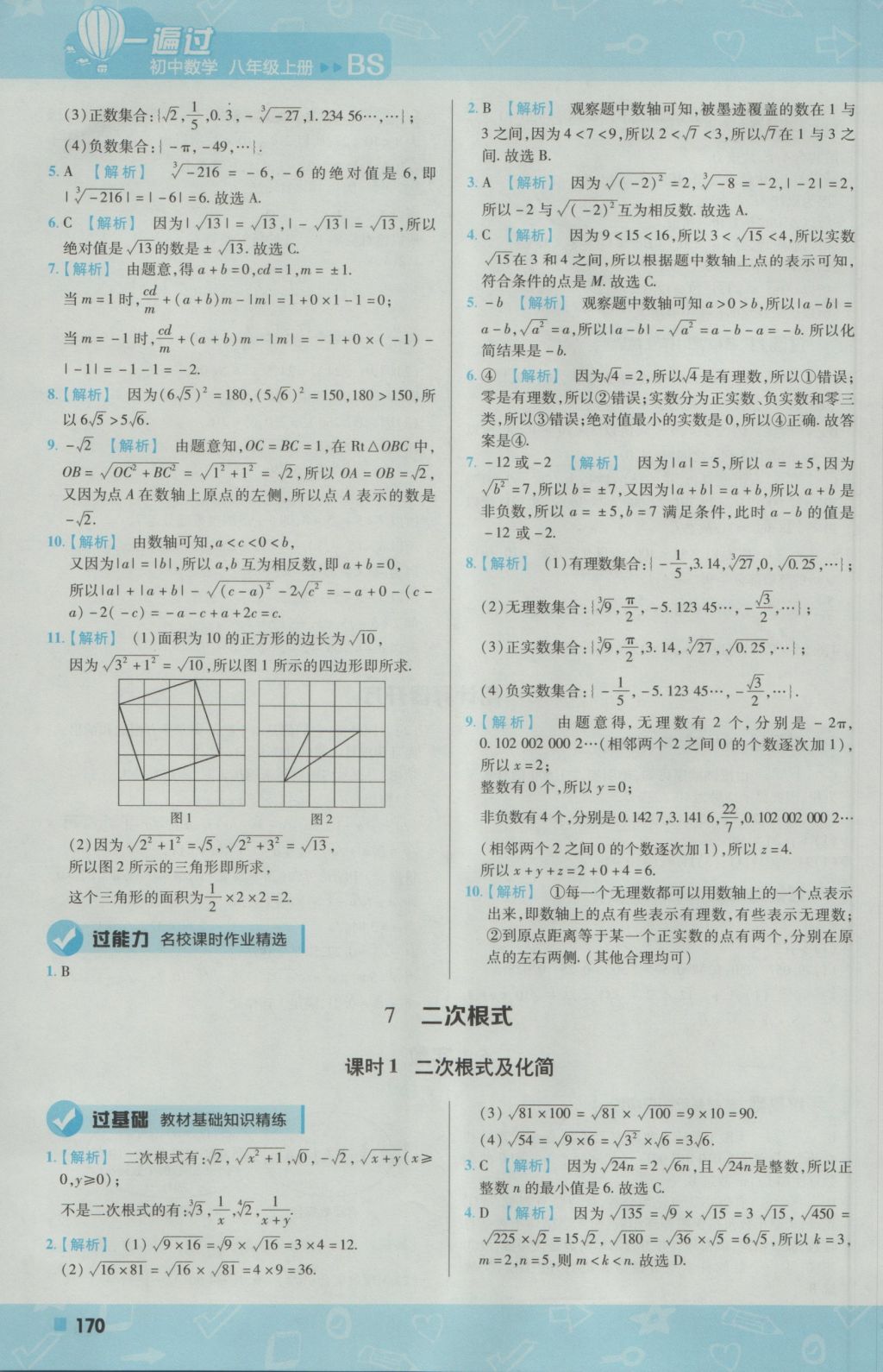 2016年一遍过初中数学八年级上册北师大版 参考答案第14页