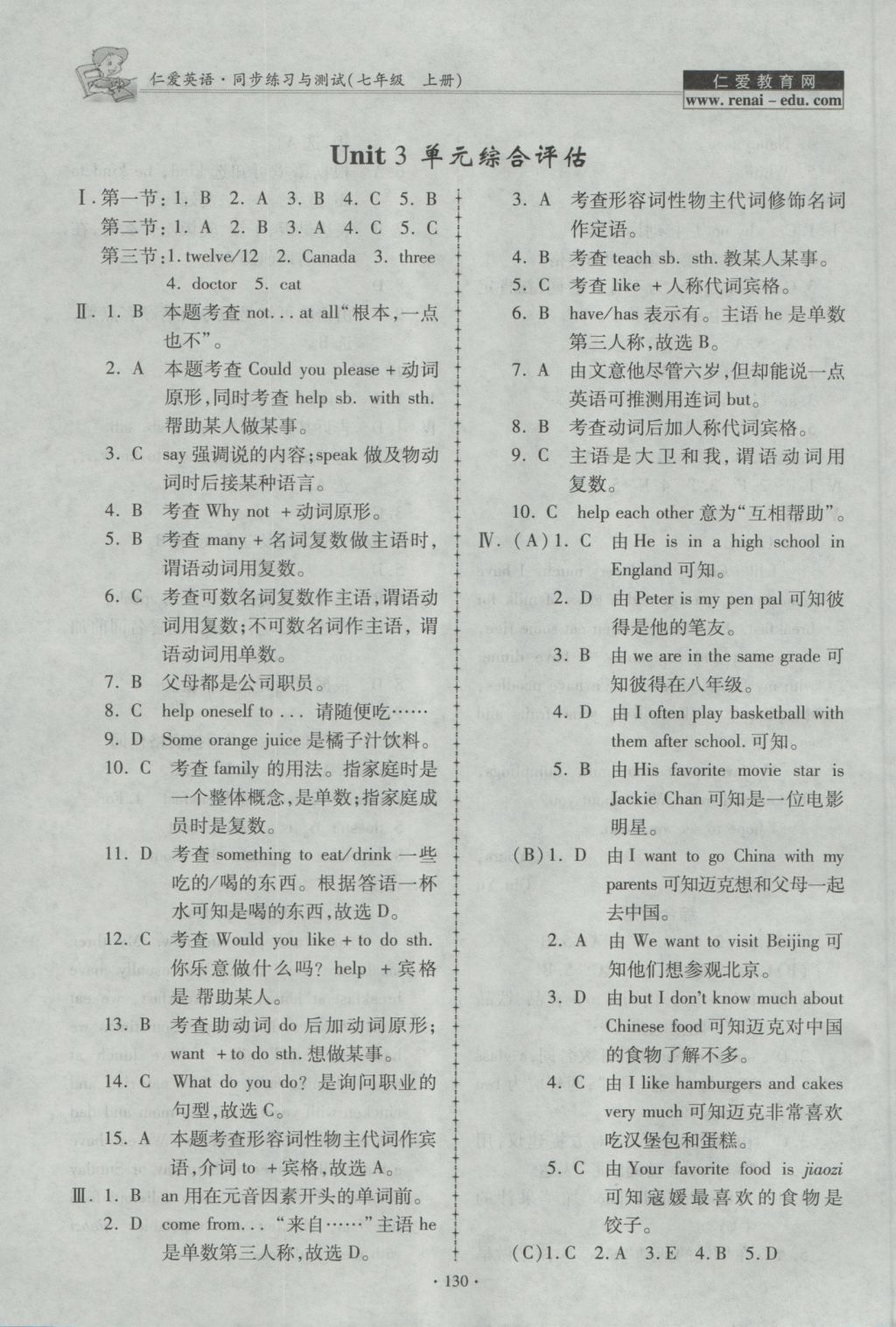 2016年仁爱英语同步练习与测试七年级上册 参考答案第16页