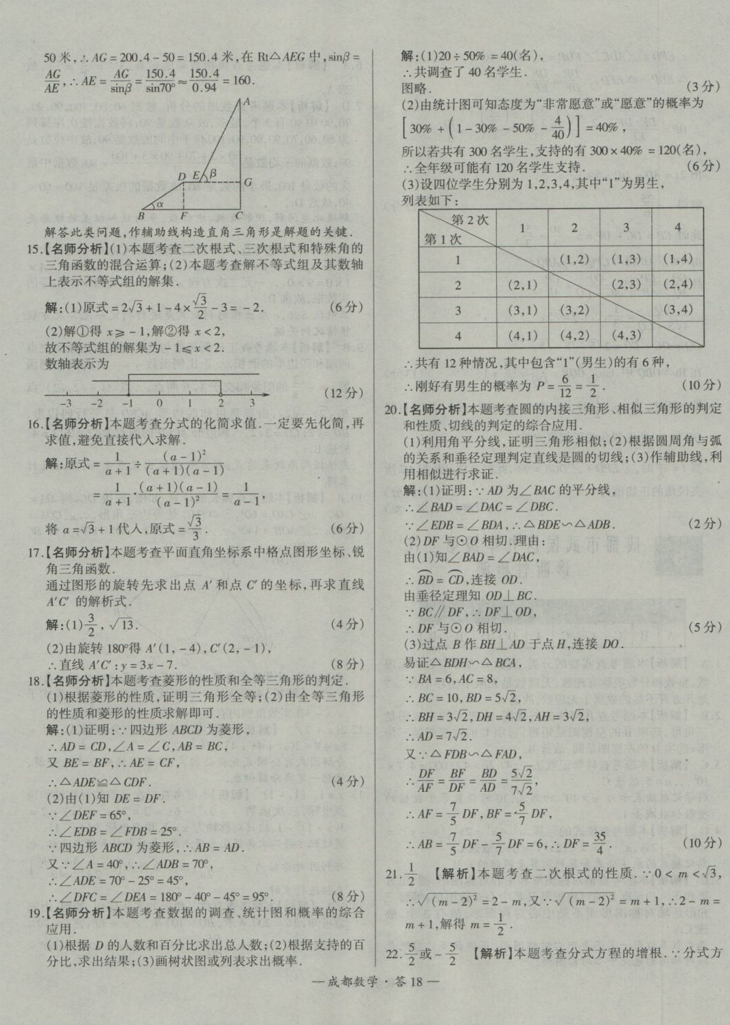 2017年天利38套成都市中考试题精选数学 参考答案第18页