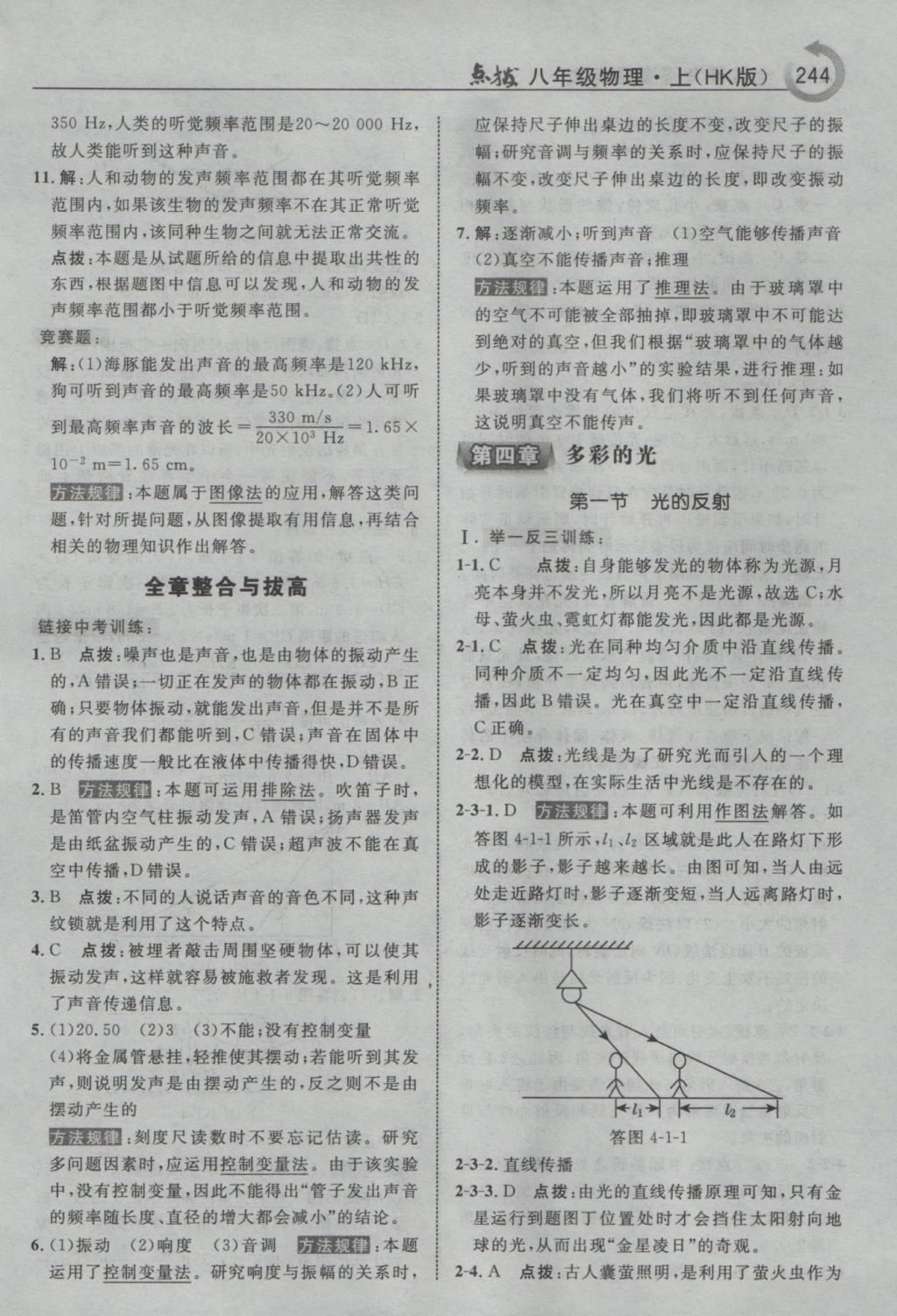 2016年特高級教師點撥八年級物理上冊滬科版 參考答案第14頁