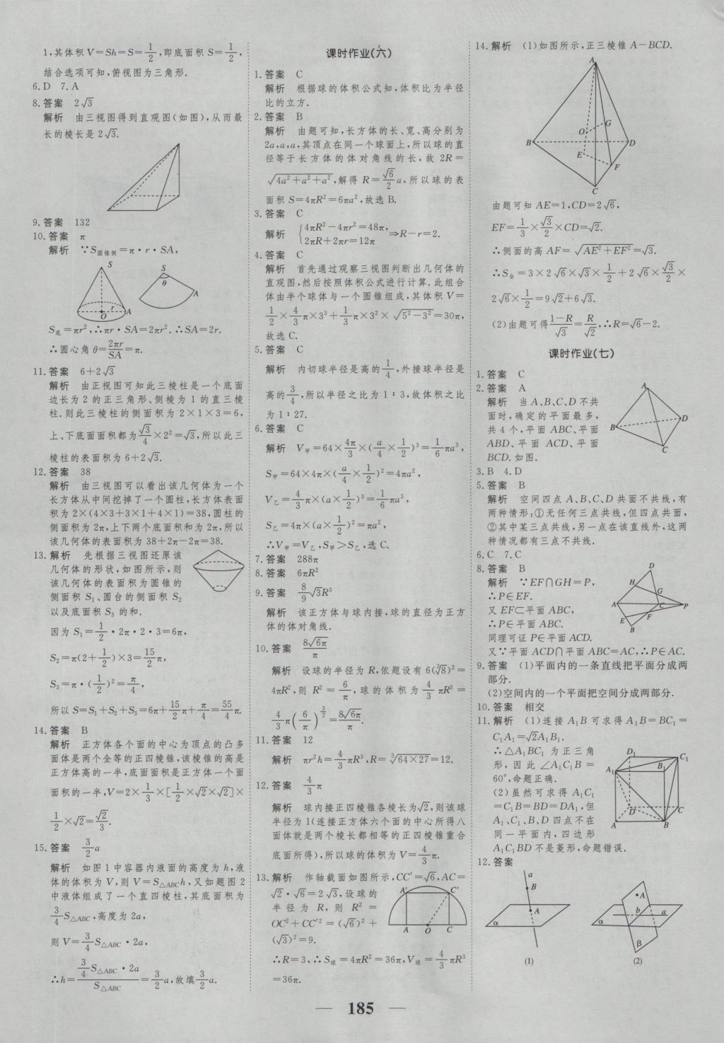 高考調研衡水重點中學同步精講精練數學必修二新課標人教A版 參考答案第27頁