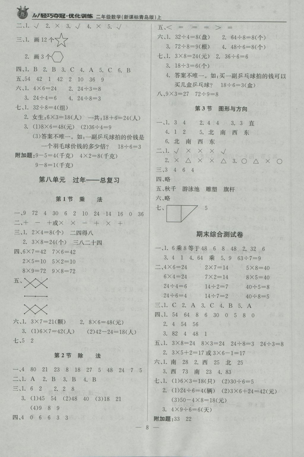 2016年1加1輕巧奪冠優(yōu)化訓(xùn)練二年級數(shù)學(xué)上冊青島版銀版 參考答案第8頁