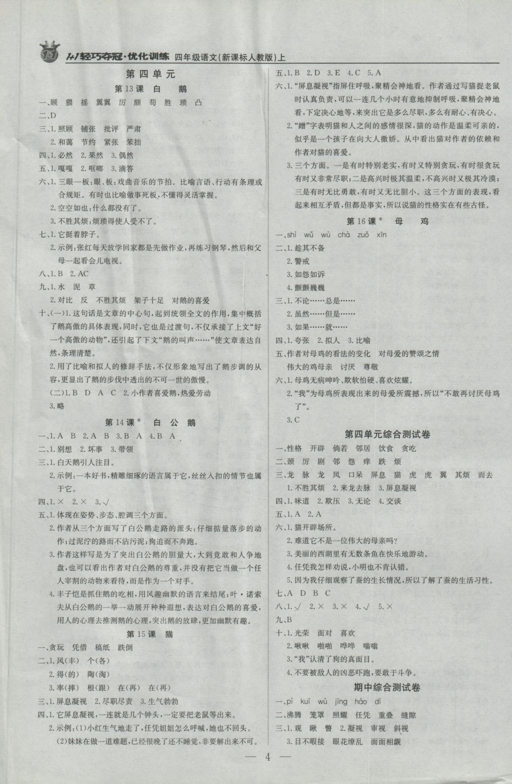 2016年1加1輕巧奪冠優(yōu)化訓(xùn)練四年級語文上冊人教版銀版 參考答案第4頁