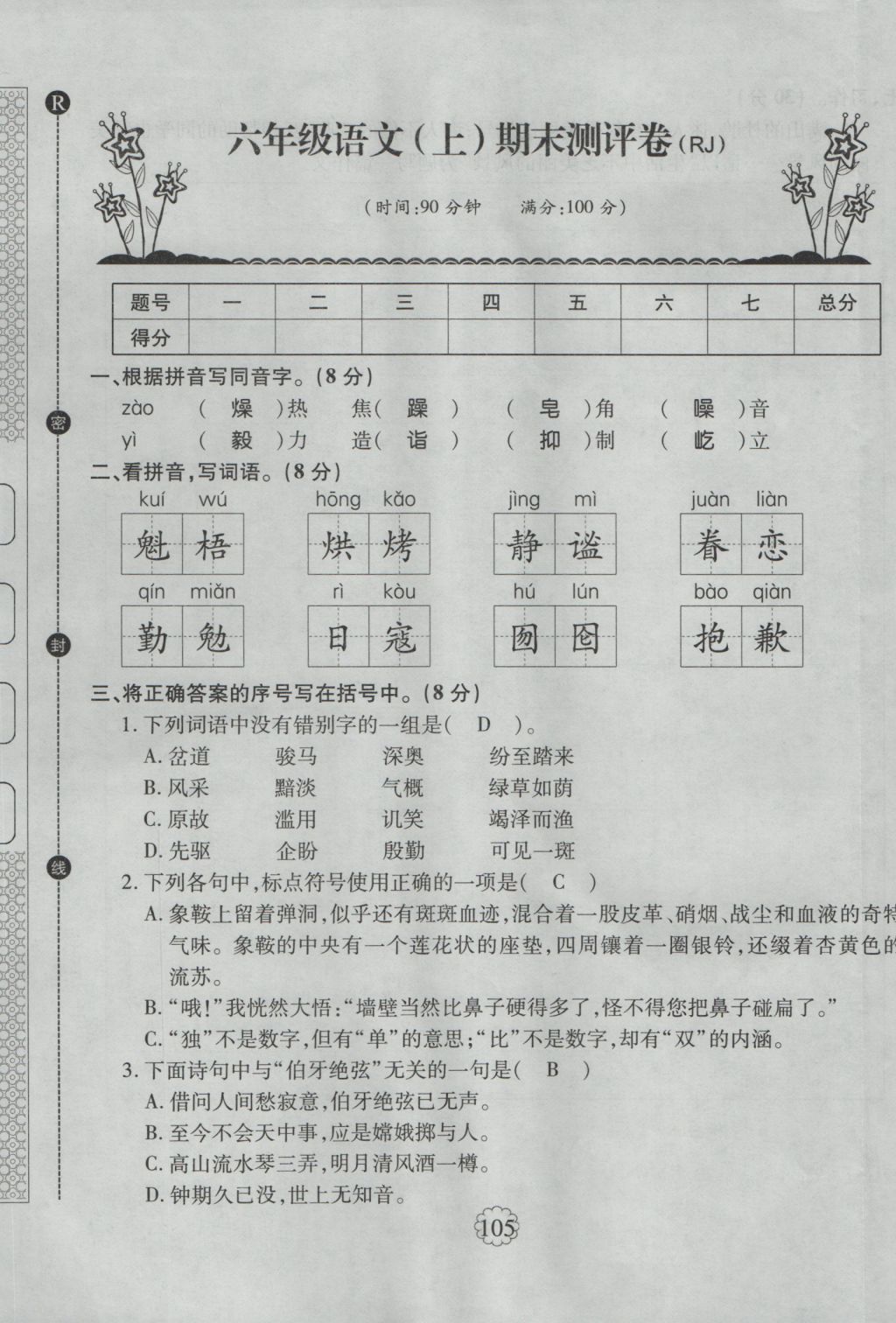 2016年暢優(yōu)新課堂六年級語文上冊人教版 單元測評卷第37頁