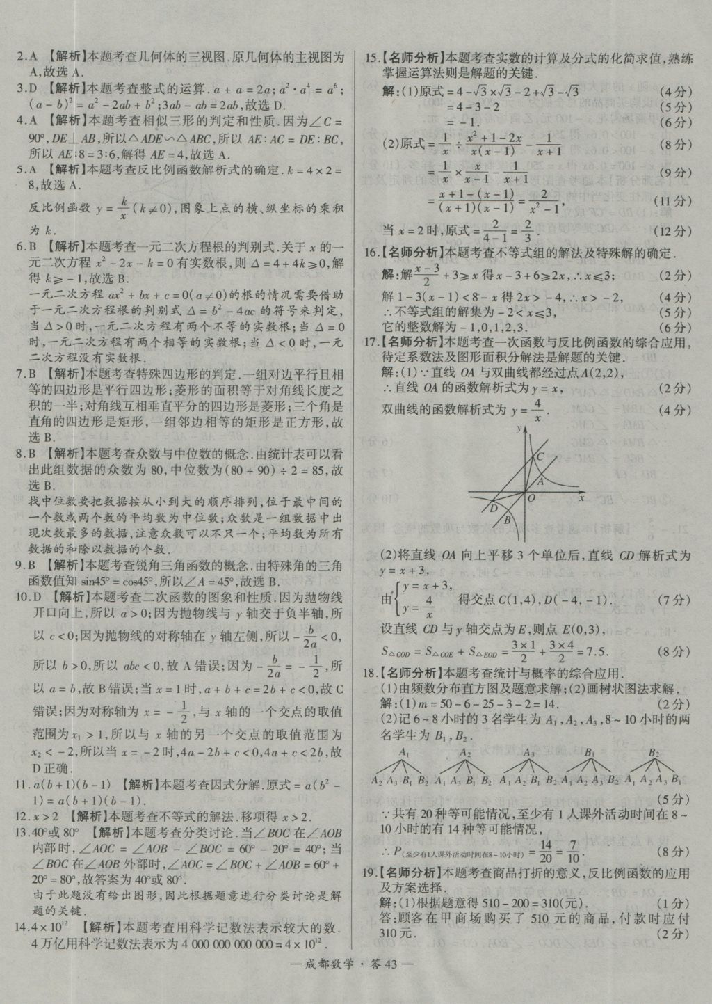 2017年天利38套成都市中考試題精選數(shù)學 參考答案第43頁