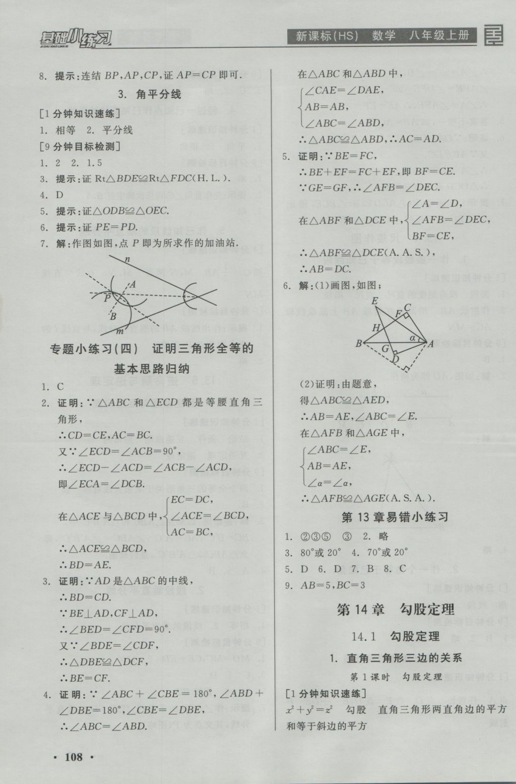 2016年全品基礎(chǔ)小練習(xí)八年級數(shù)學(xué)上冊華師大版 參考答案第8頁