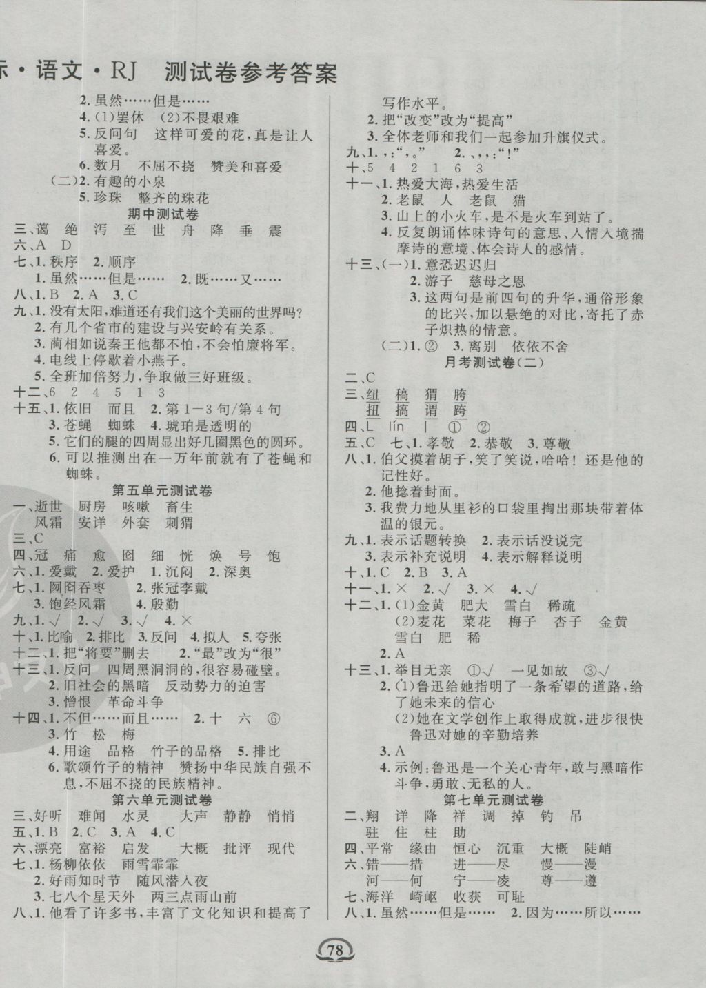 2016年創(chuàng)新考王單元月考專項期中期末完全試卷六年級語文上冊人教版 參考答案第2頁