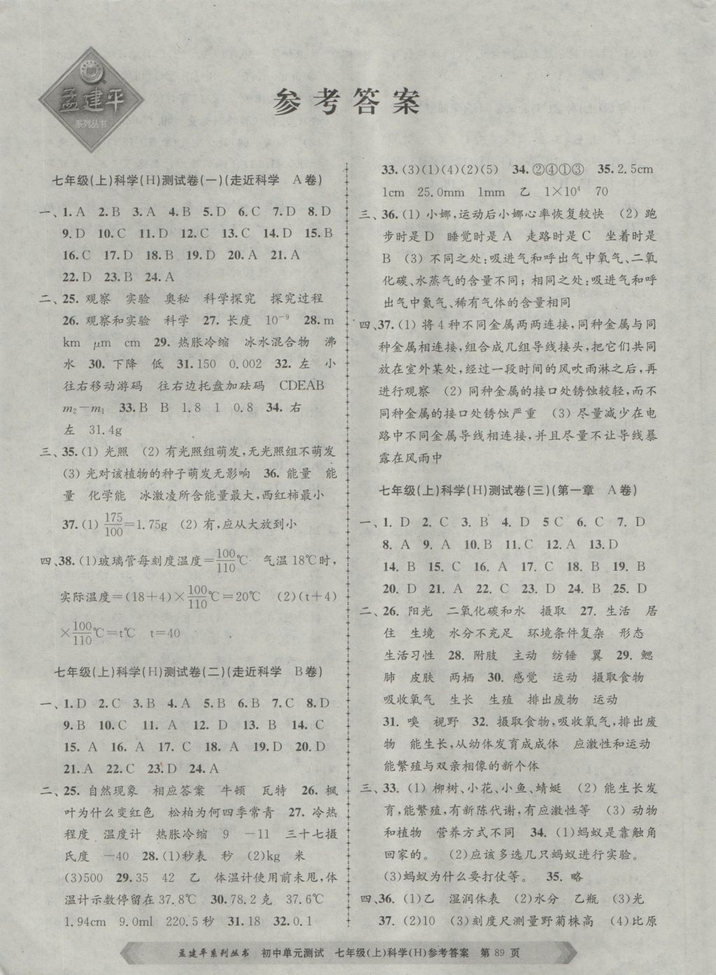 2016年孟建平初中單元測(cè)試七年級(jí)科學(xué)上冊(cè)華師大版 參考答案第1頁(yè)