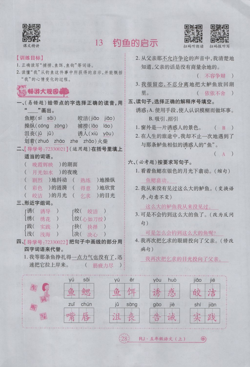 2016年暢優(yōu)新課堂五年級語文上冊人教版 參考答案第71頁