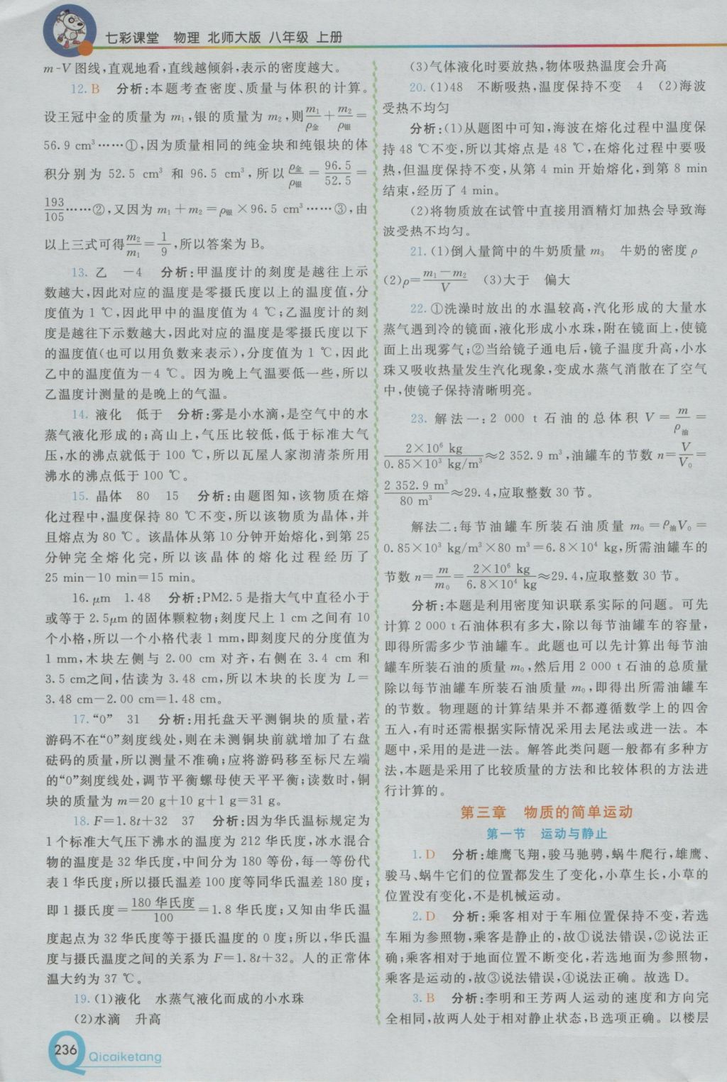 2016年初中一點通七彩課堂八年級物理上冊北師大版 參考答案第10頁