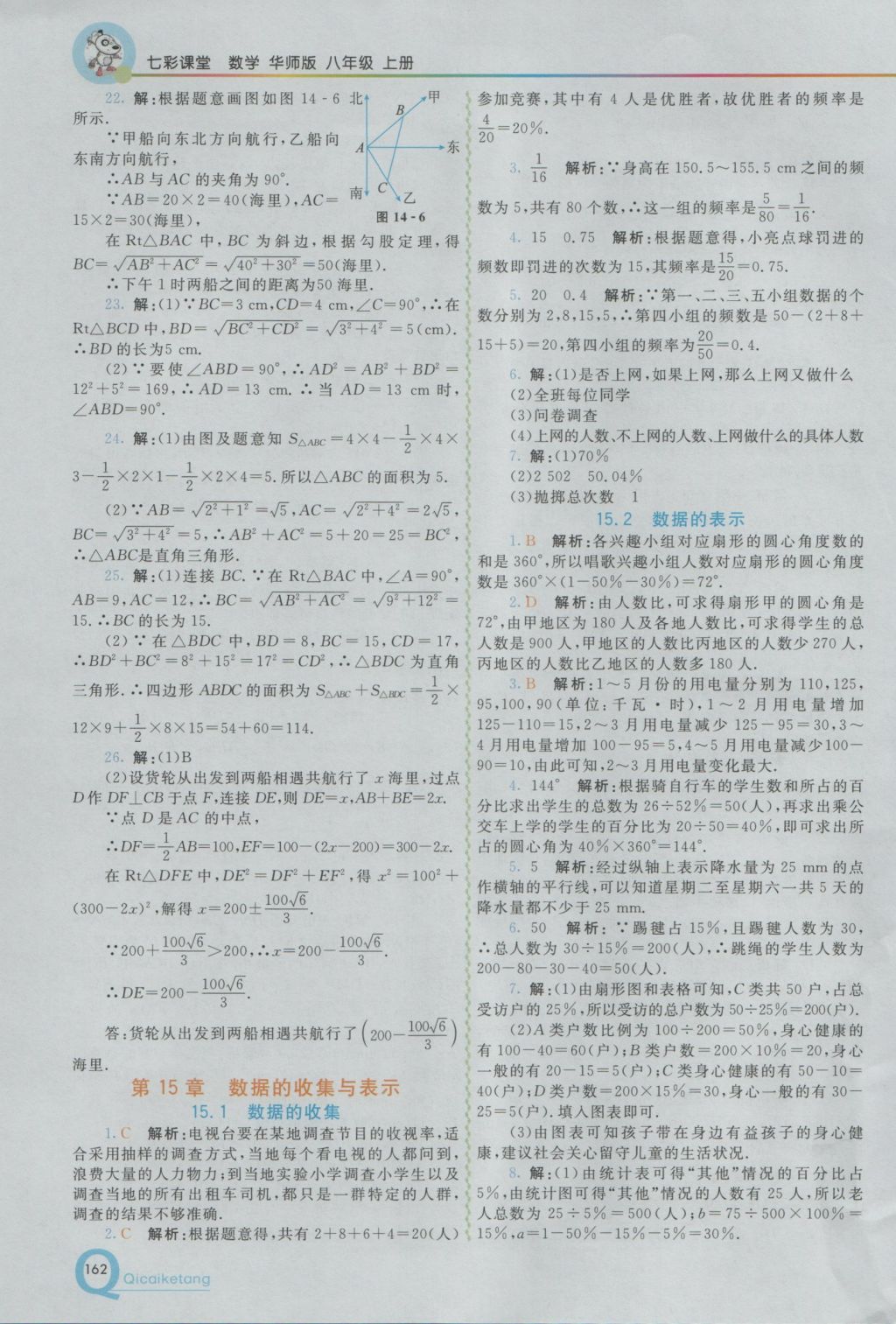2016年初中一點通七彩課堂八年級數(shù)學(xué)上冊華師大版 參考答案第13頁