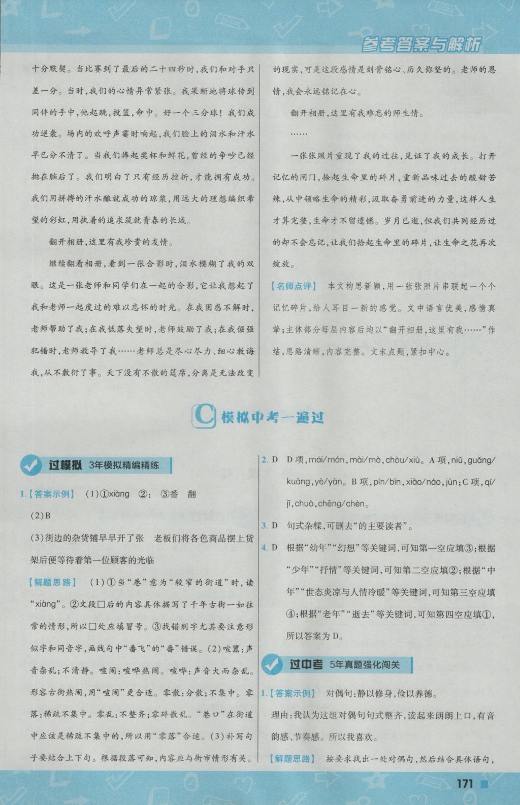 2016年一遍過(guò)初中語(yǔ)文七年級(jí)上冊(cè)人教版 參考答案第31頁(yè)