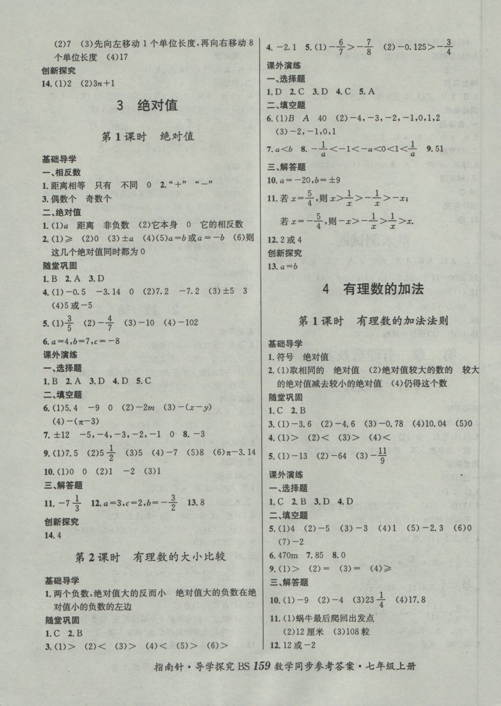 2016年课堂优化指南针导学探究七年级数学上册北师大版 参考答案第3页