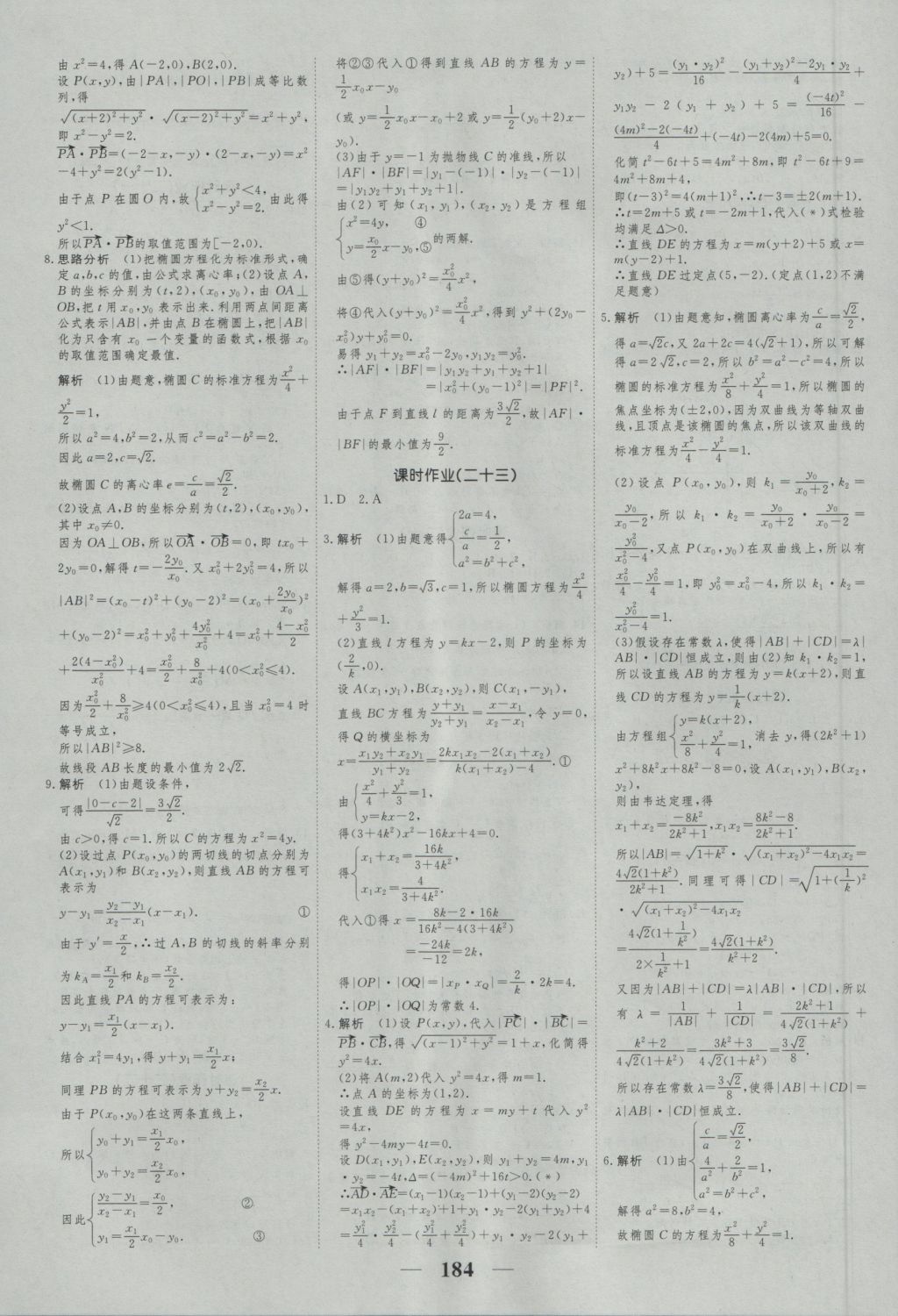 高考調(diào)研衡水重點中學同步精講精練數(shù)學選修2-1新課標A版 參考答案第26頁