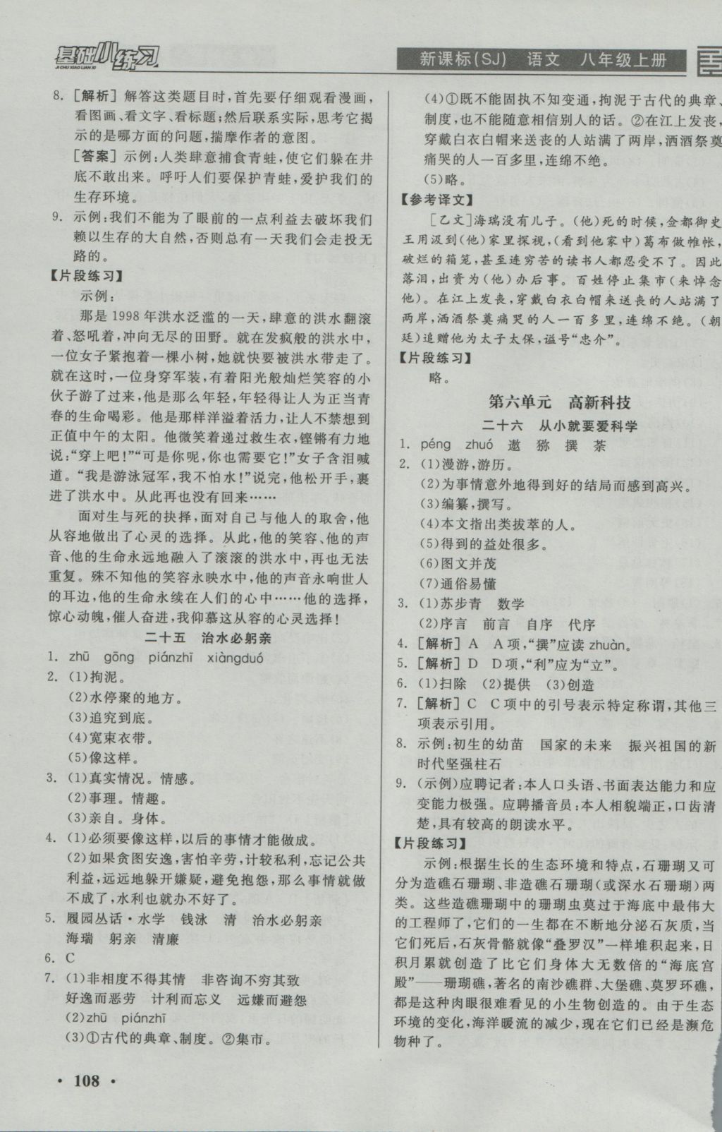 2016年全品基礎(chǔ)小練習(xí)八年級(jí)語文上冊(cè)蘇教版 參考答案第14頁