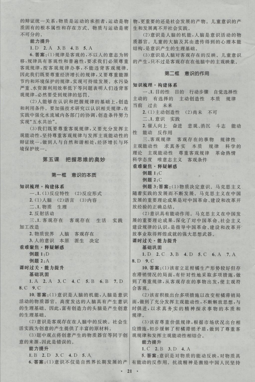 高中同步測(cè)控優(yōu)化設(shè)計(jì)思想政治必修4人教版河北專版 參考答案第5頁