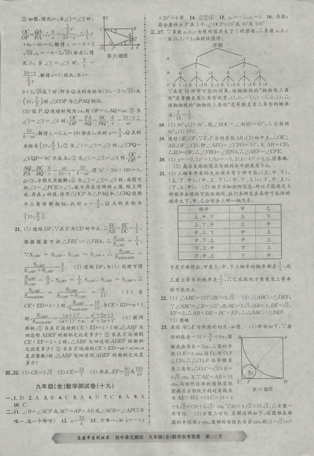 2016年孟建平初中單元測(cè)試九年級(jí)數(shù)學(xué)全一冊(cè)浙教版 參考答案第10頁(yè)