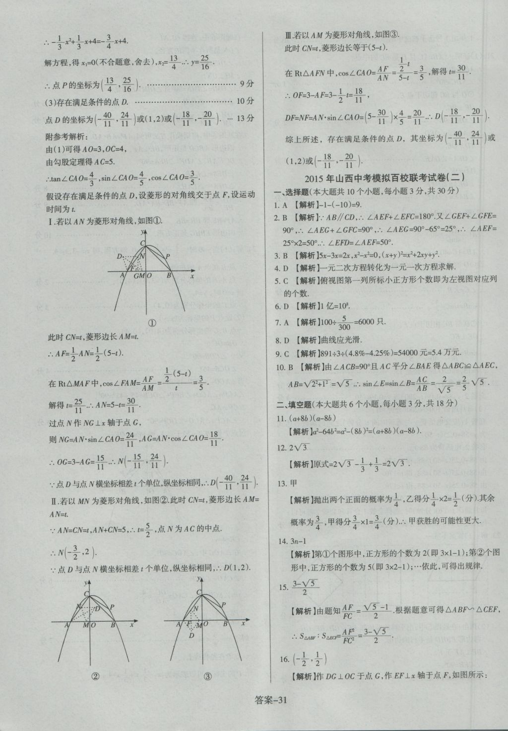 2017年山西中考權威試卷匯編數(shù)學 參考答案第31頁