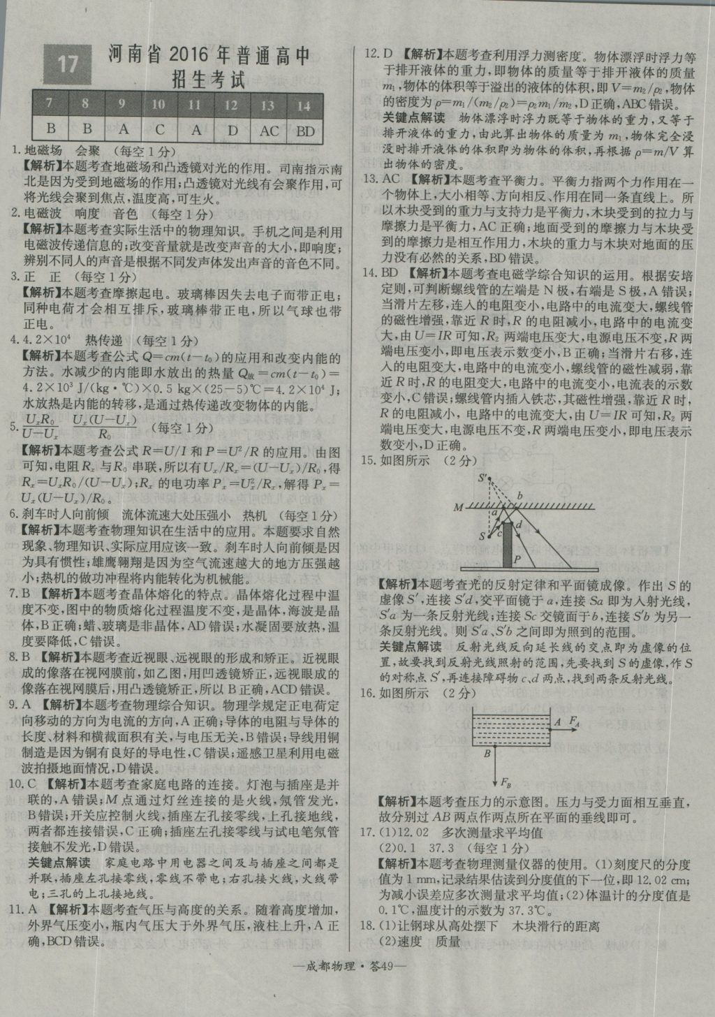 2017年天利38套成都市中考試題精選物理 參考答案第49頁