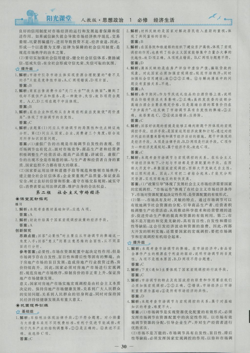 2016年陽光課堂思想政治必修1人教版 參考答案第14頁