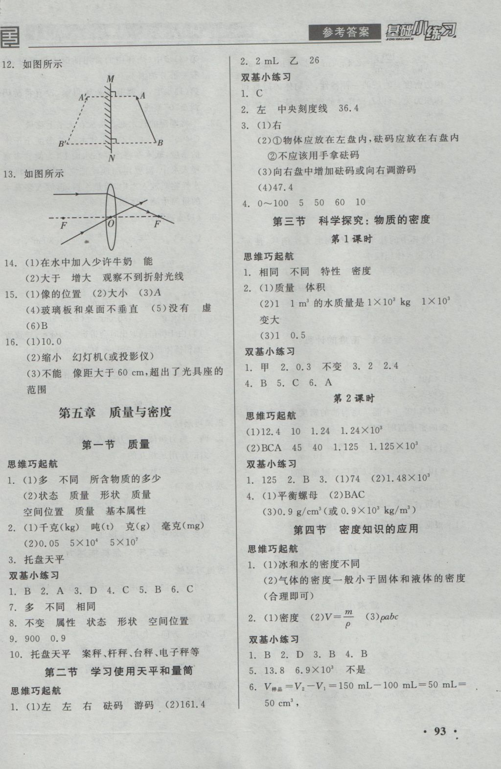 2016年全品基础小练习八年级物理全一册上沪科版 参考答案第5页