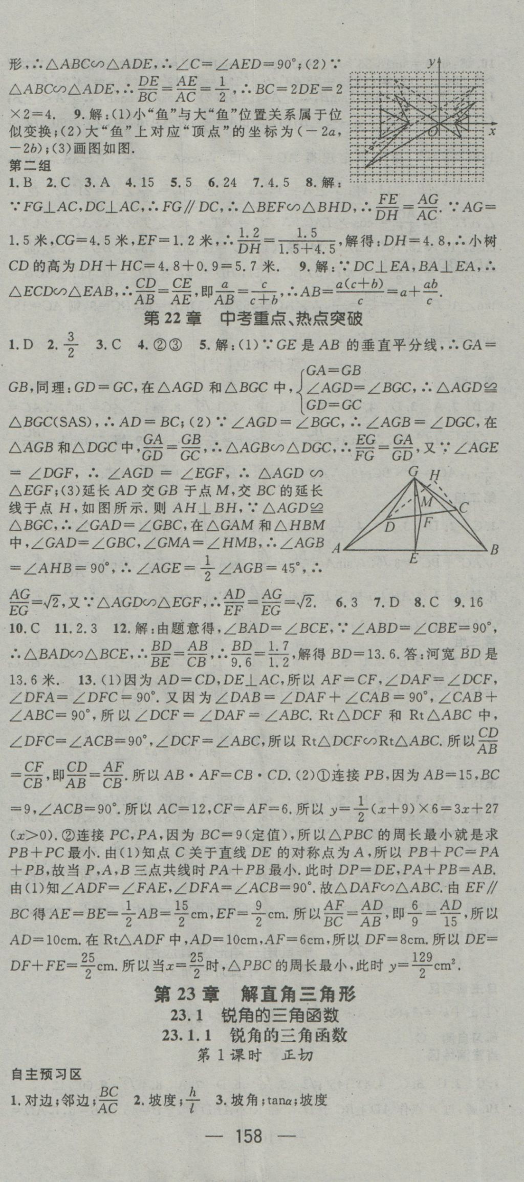 2016年精英新课堂九年级数学上册沪科版 参考答案第20页