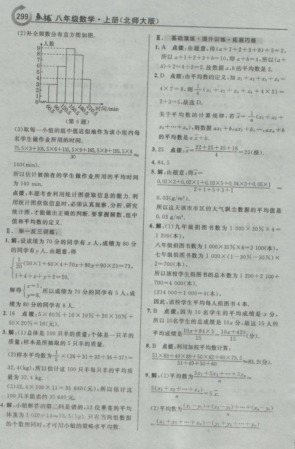 2016年特高級教師點撥八年級數(shù)學上冊北師大版 參考答案第45頁