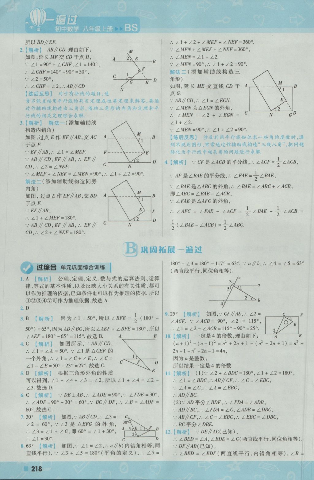 2016年一遍过初中数学八年级上册北师大版 参考答案第62页