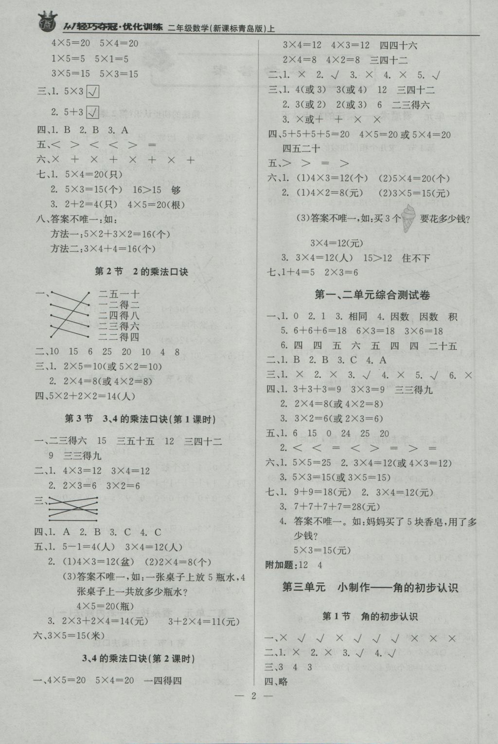 2016年1加1輕巧奪冠優(yōu)化訓練二年級數(shù)學上冊青島版銀版 參考答案第1頁