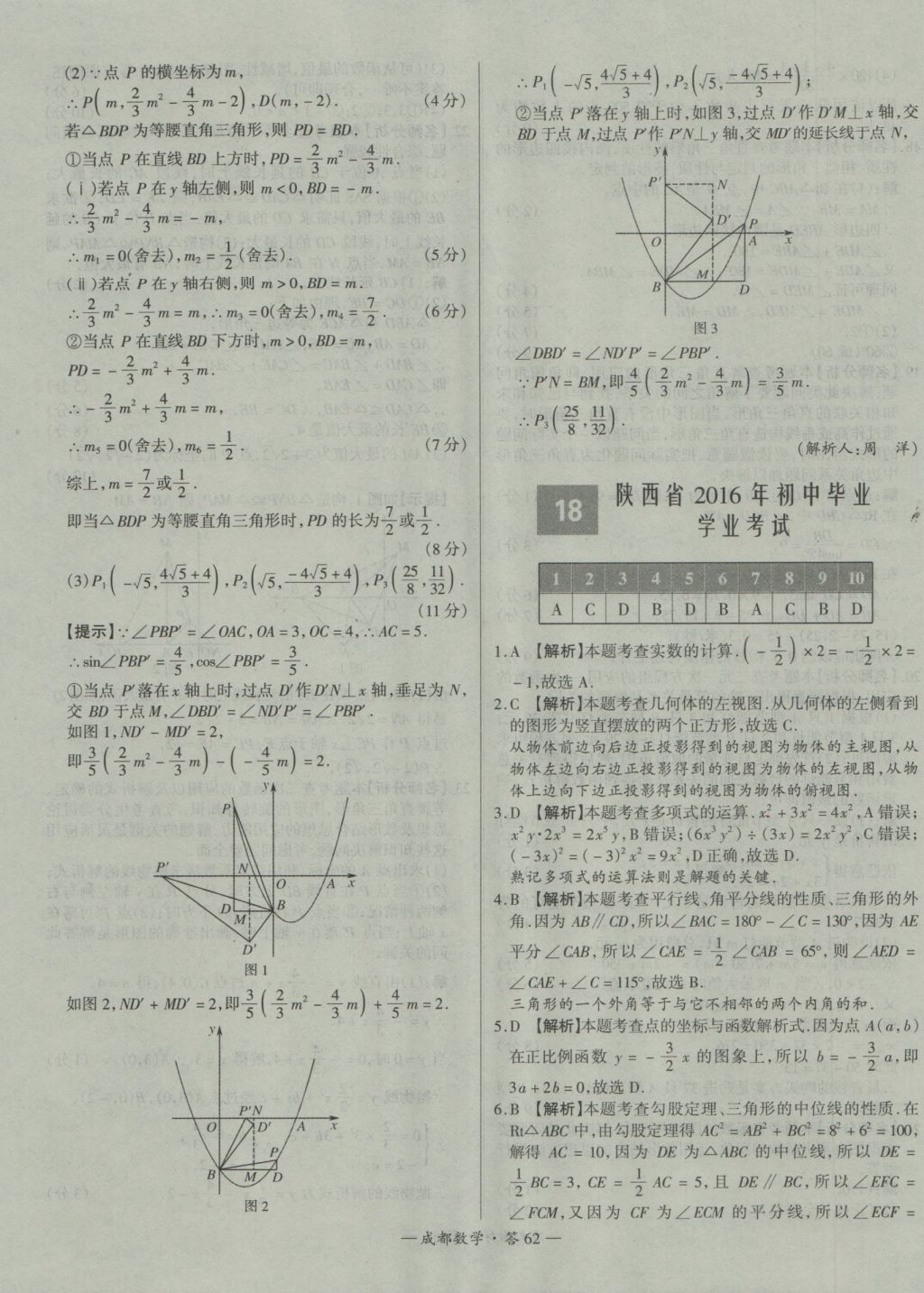 2017年天利38套成都市中考試題精選數(shù)學(xué) 參考答案第62頁