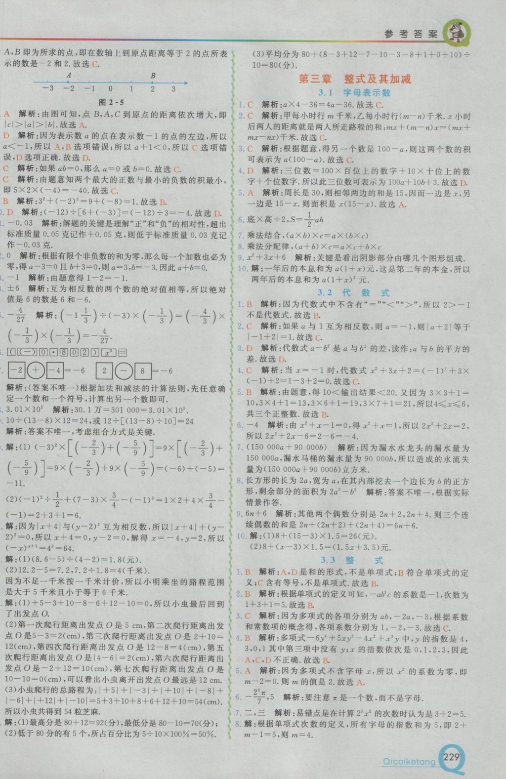 2016年初中一点通七彩课堂七年级数学上册北师大版 参考答案第6页