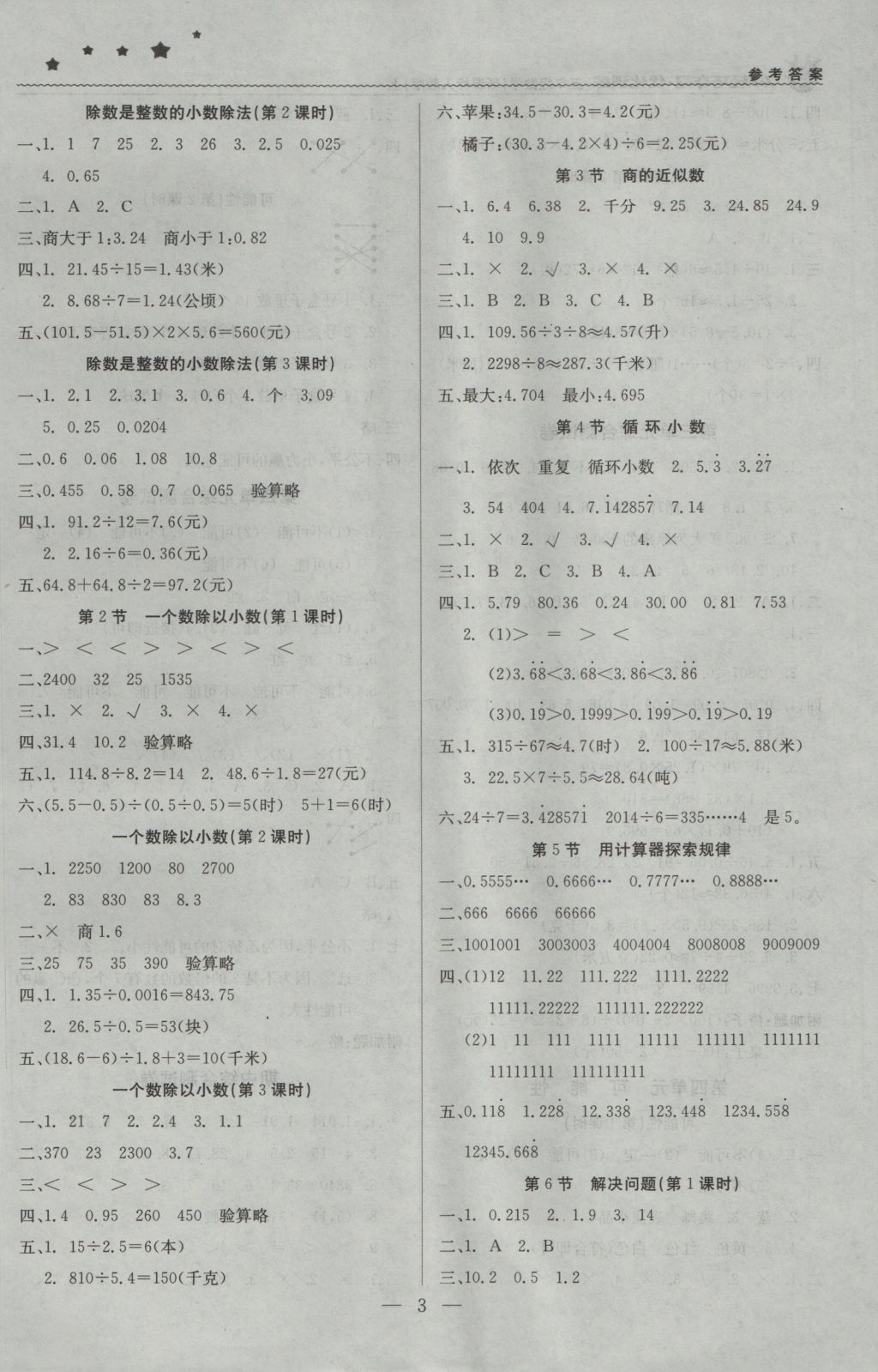 2016年1加1輕巧奪冠優(yōu)化訓(xùn)練五年級數(shù)學(xué)上冊人教版銀版 參考答案第3頁