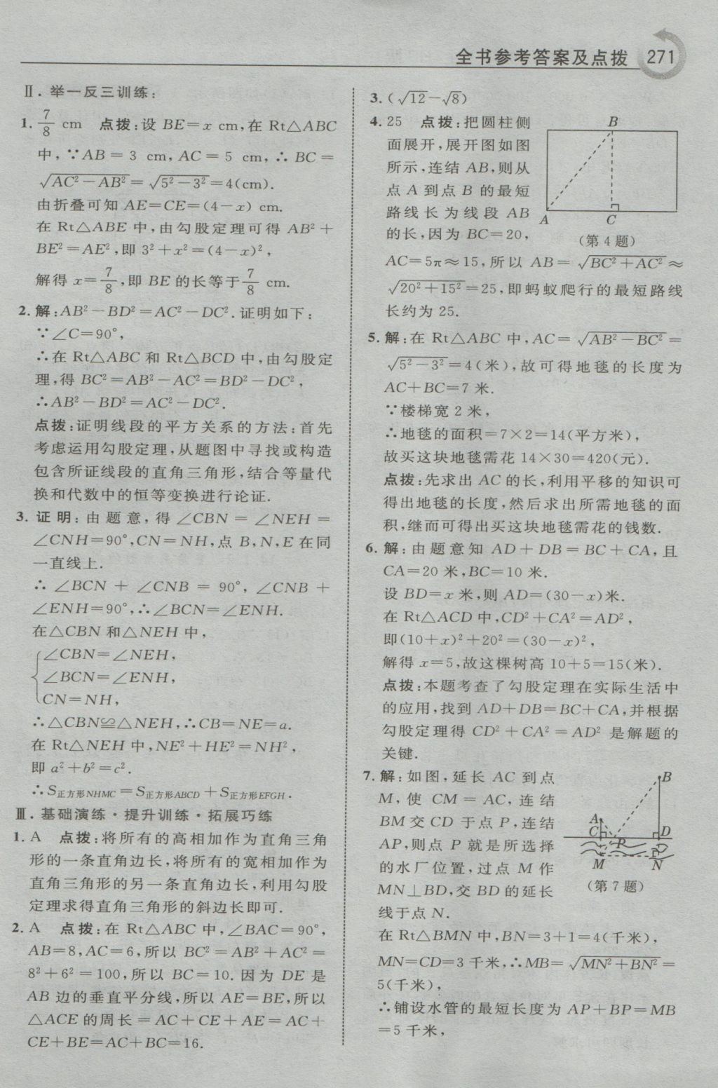 2016年特高級教師點(diǎn)撥八年級數(shù)學(xué)上冊華師大版 參考答案第49頁