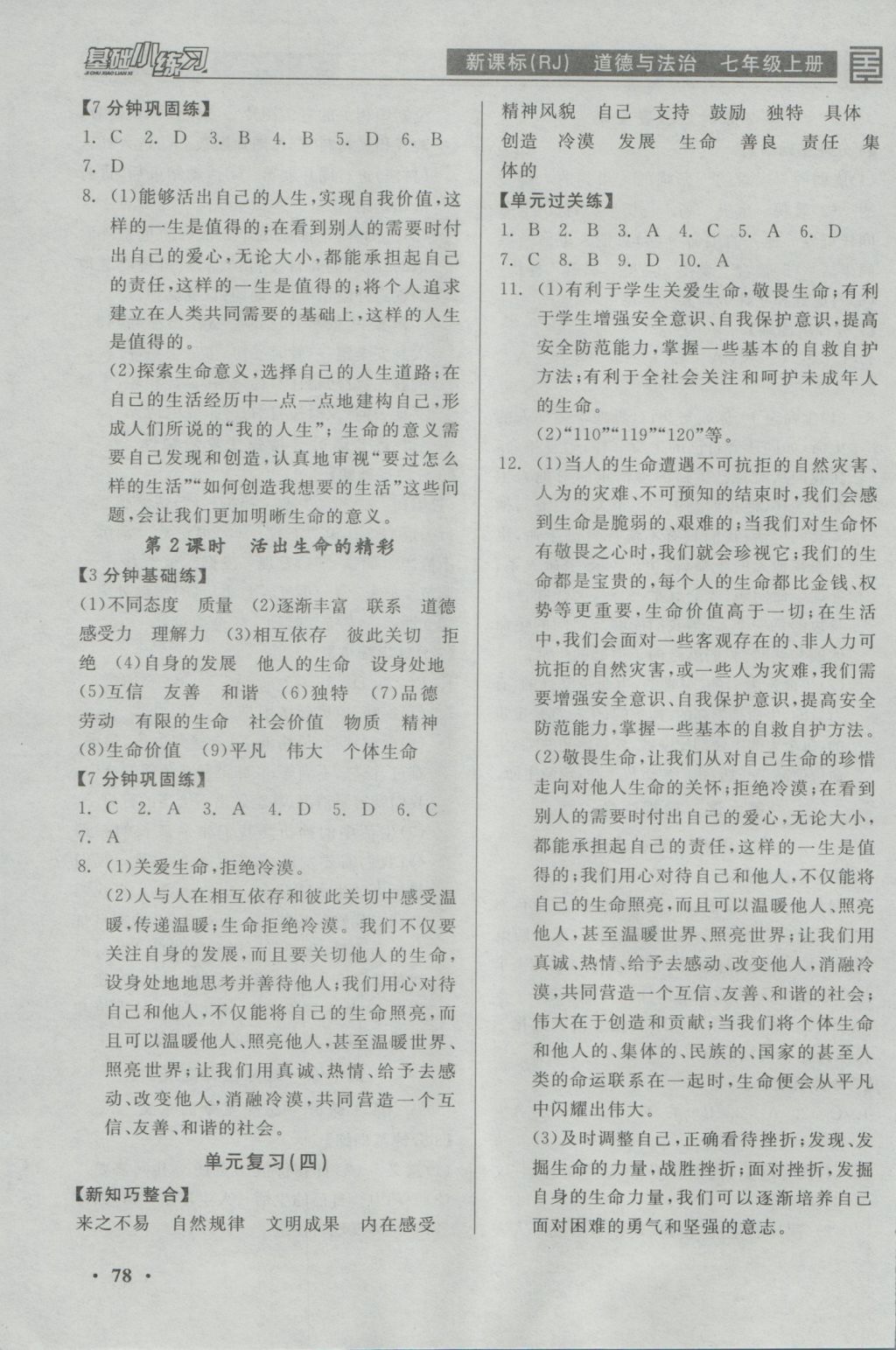 2016年全品基礎(chǔ)小練習(xí)七年級(jí)道德與法治上冊(cè)人教版 參考答案第8頁(yè)