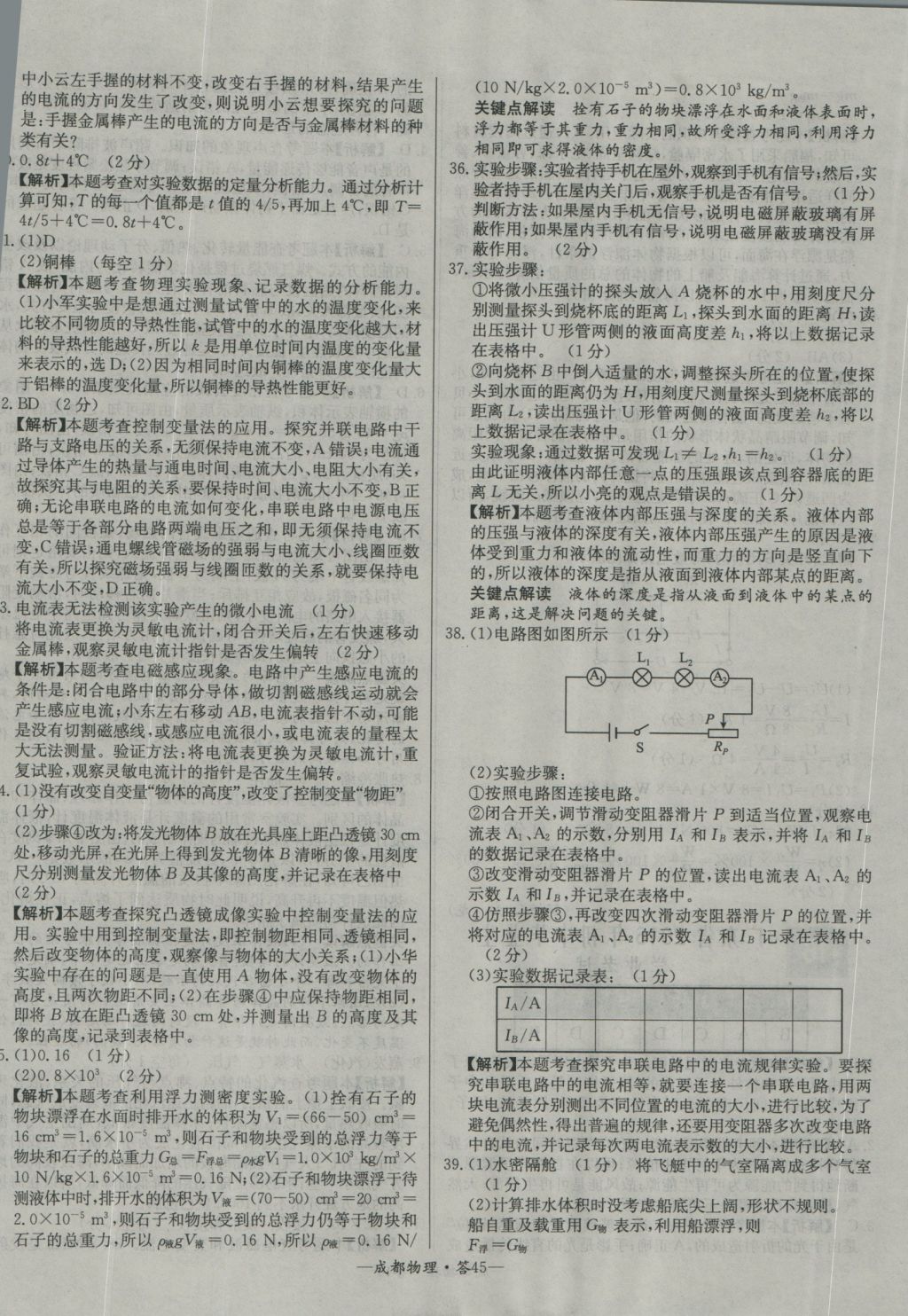 2017年天利38套成都市中考試題精選物理 參考答案第45頁(yè)