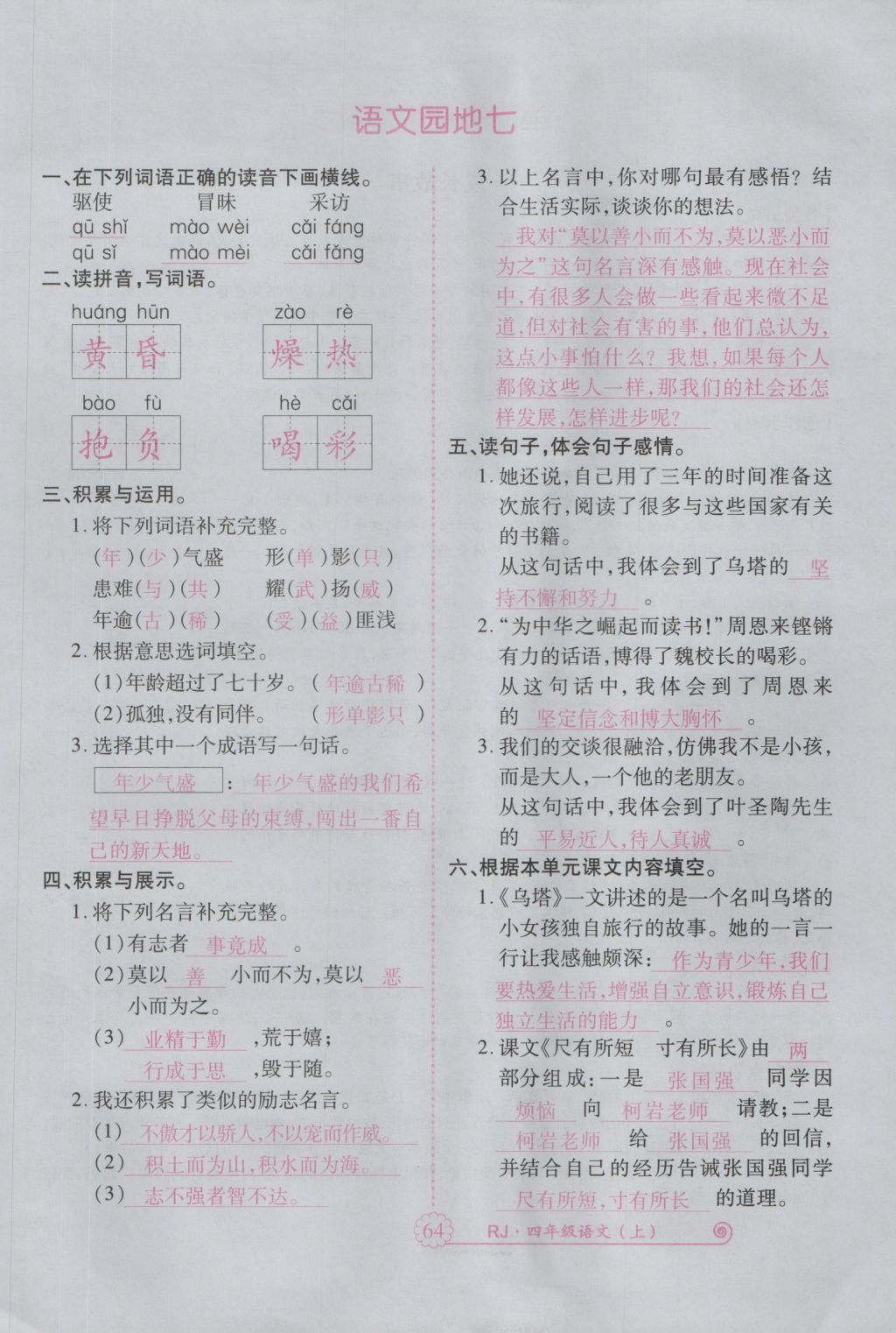 2016年暢優(yōu)新課堂四年級(jí)語(yǔ)文上冊(cè)人教版 參考答案第107頁(yè)