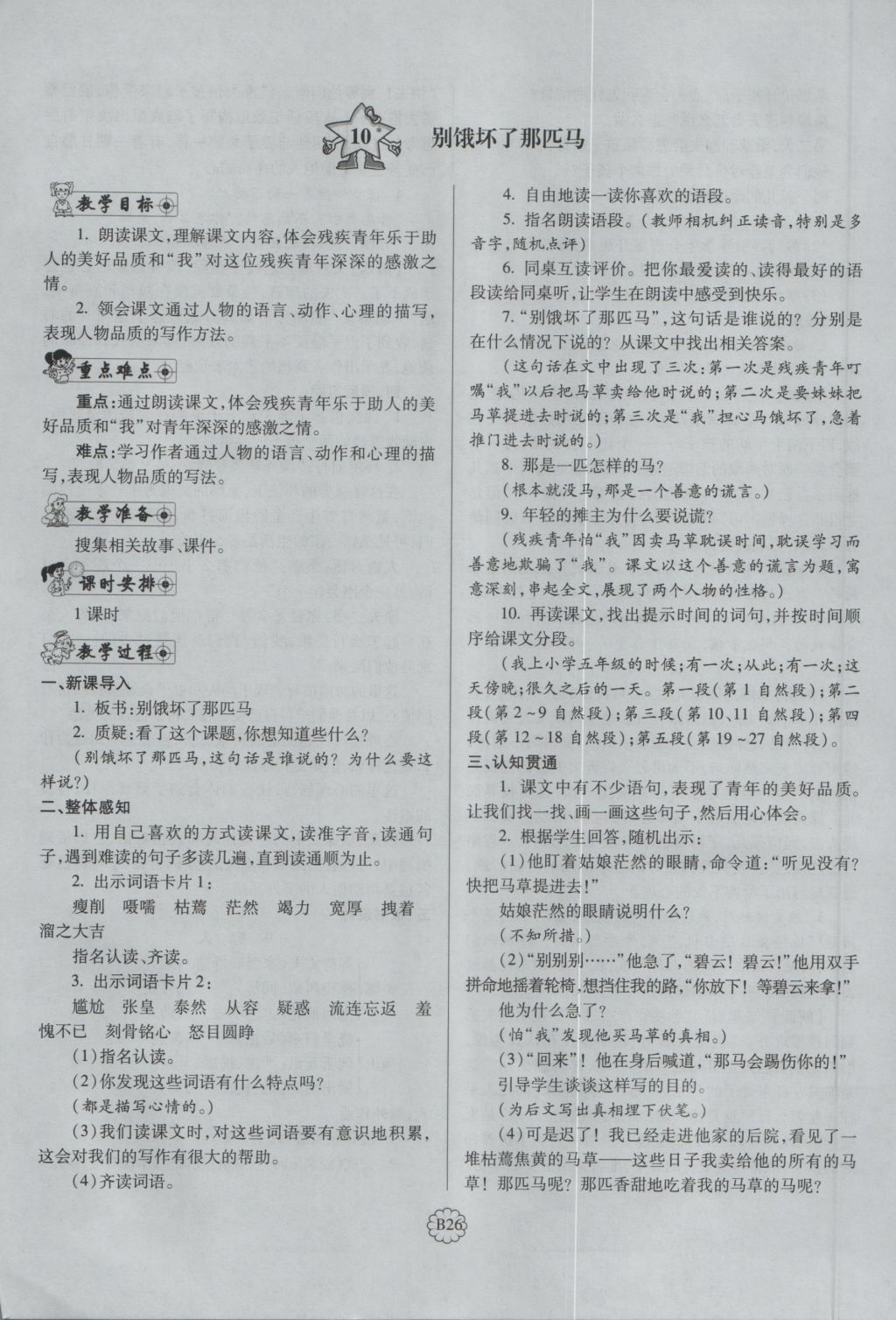 2016年暢優(yōu)新課堂六年級(jí)語文上冊(cè)人教版 備課教案第138頁