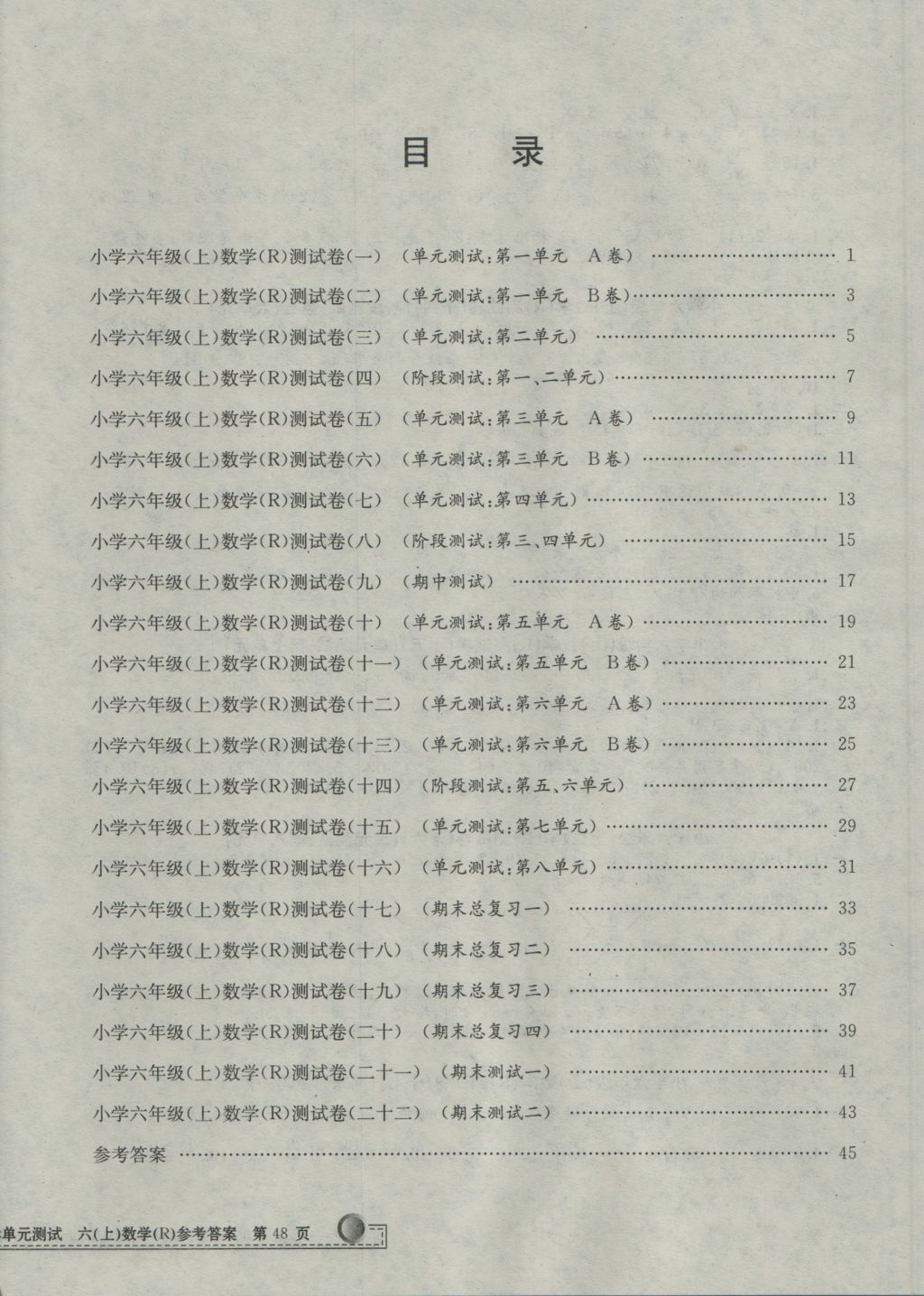 2016年孟建平小学单元测试六年级数学上册人教版 参考答案第8页